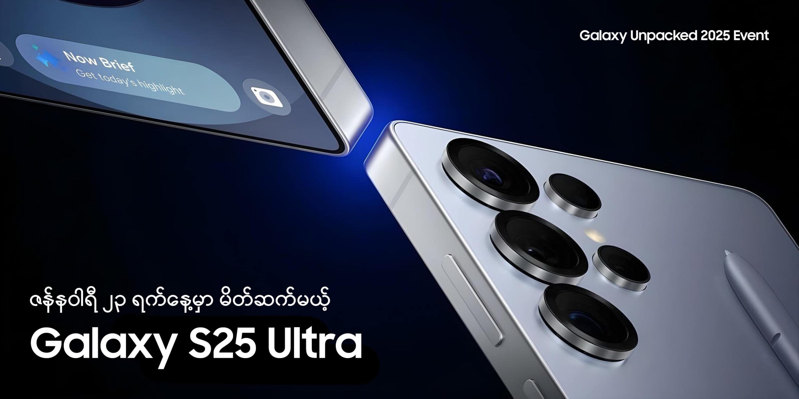 ဇန်နဝါရီ ၂၃ ရက်နေ့မှာ မိတ်ဆက်မယ့် Galaxy S25 Ultra