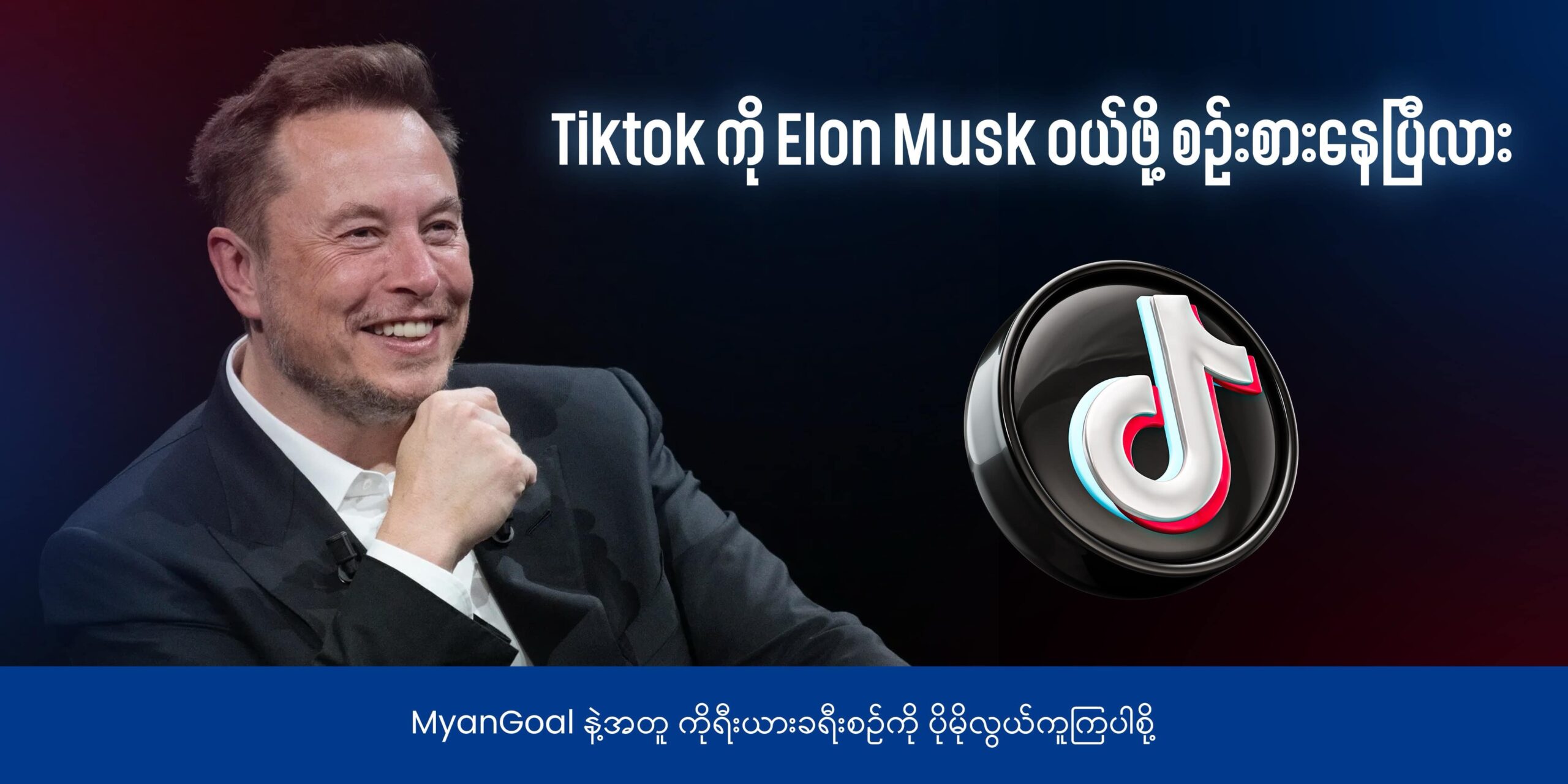Tiktok ကို Elon Musk ဝယ်ဖို့ စဥ်းစားနေပြီလား