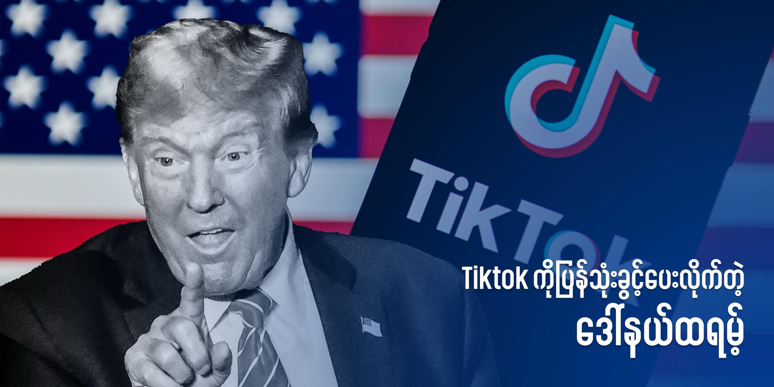 Tiktok ကိုပြန်သုံးခွင့်ပေးလိုက်တဲ့ ဒေါ်နယ်ထရမ့်