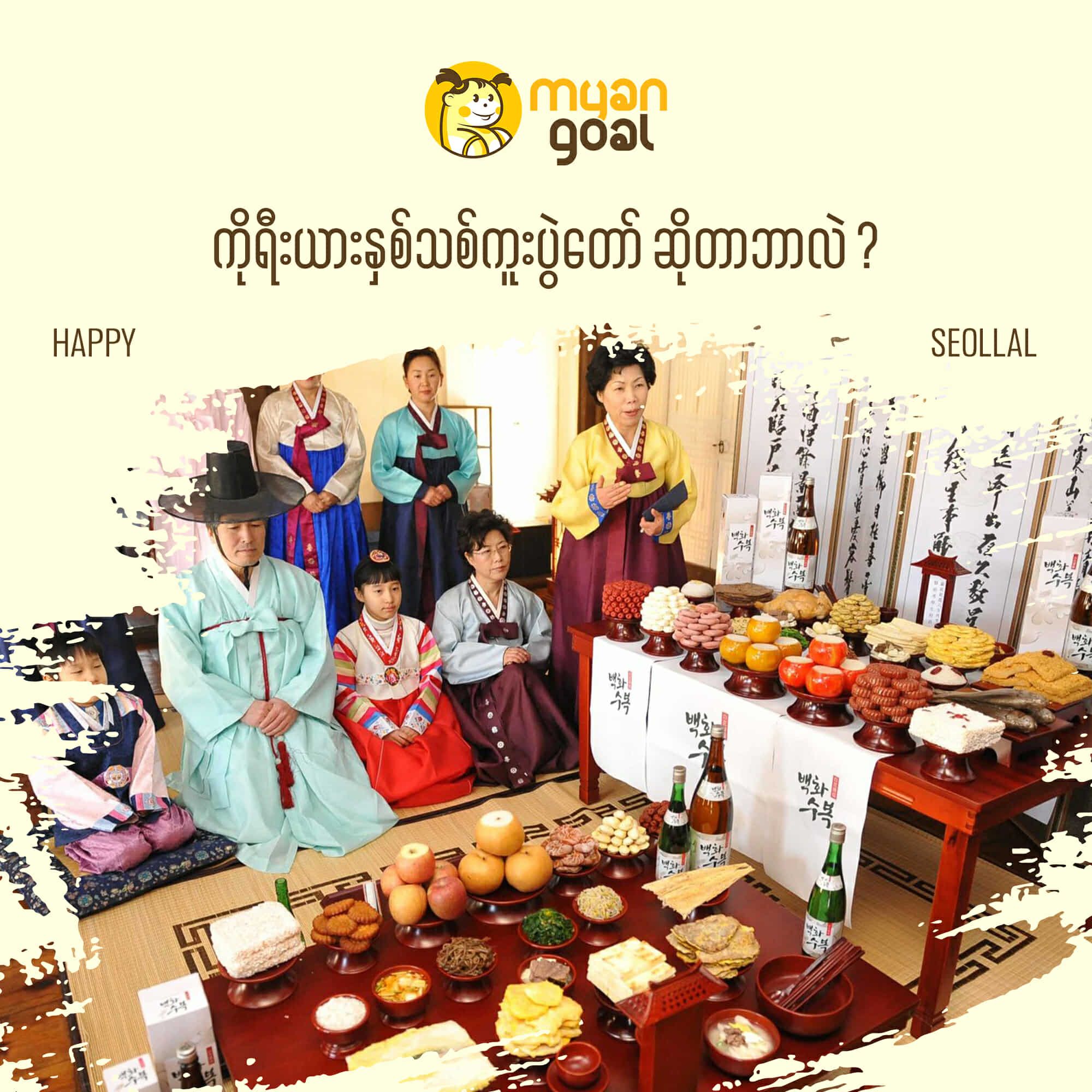 ကိုရီးယားနှစ်သစ်ကူးပွဲတော် ဆိုတာဘာလဲ ?