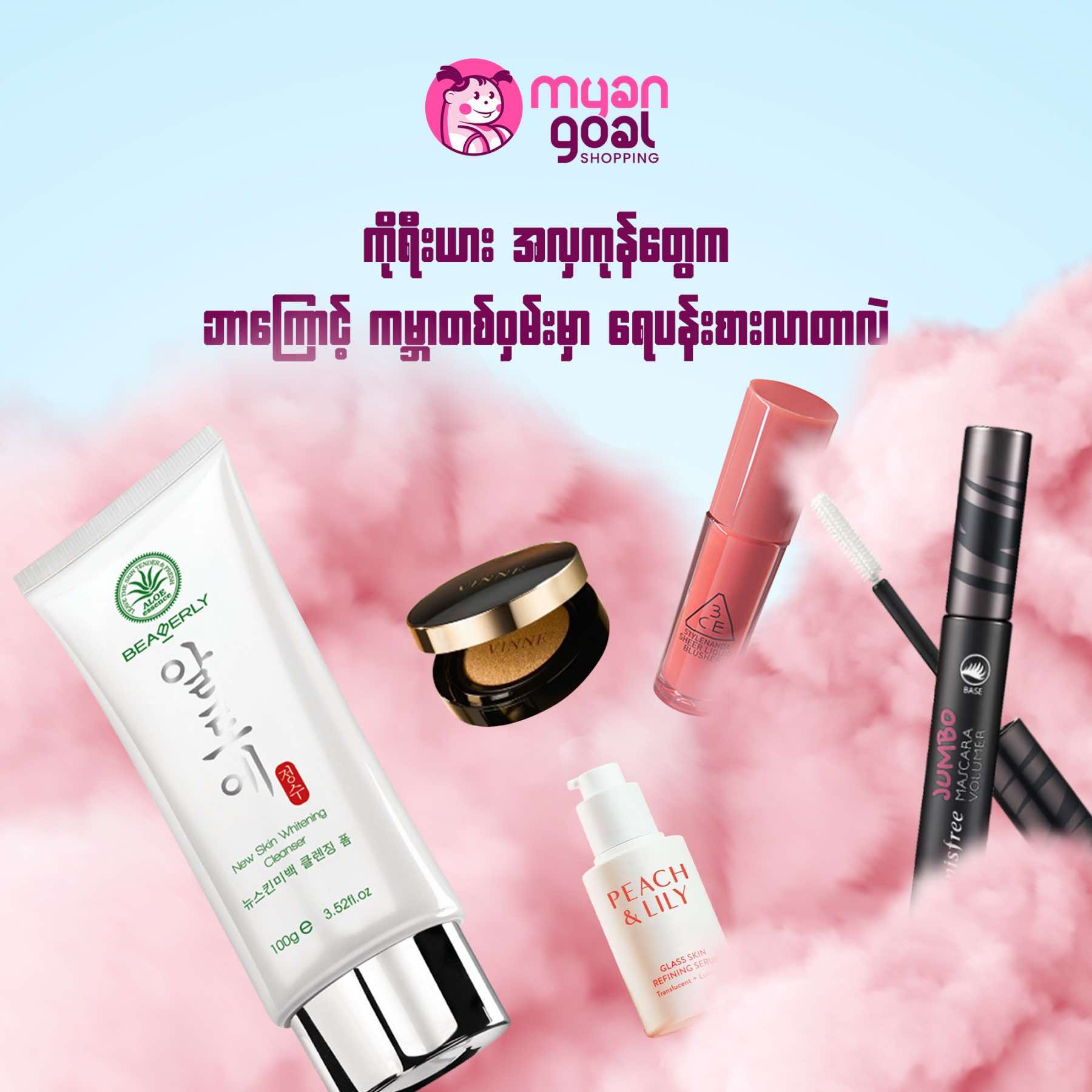 ကိုရီးယား အလှကုန်တွေက ဘာကြောင့် ကမ္ဘာတစ်ဝှမ်းမှာ ရေပန်းစားလာတာလဲ ?