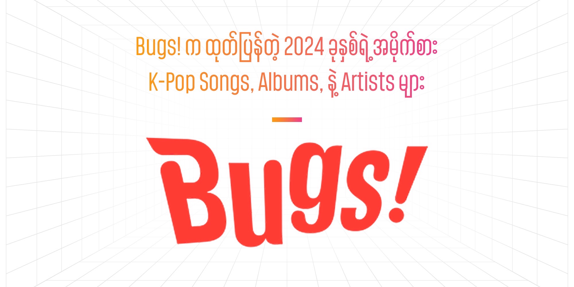 Bugs! က ထုတ်ပြန်တဲ့ 2024 ခုနှစ်ရဲ့ အမိုက်စား K-Pop Songs, Albums, နဲ့ Artists များ