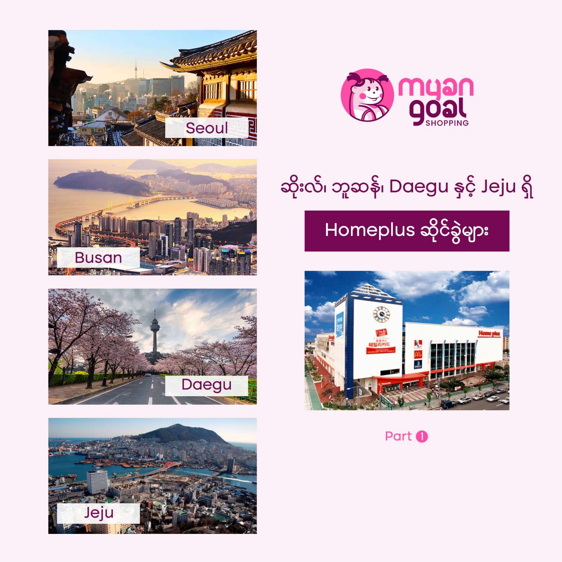 ဆိုးလ်၊ ဘူဆန်၊ ဒယ်ဂူနဲ့ ဂျယ်ဂျူက Homeplus ဆိုင်ခွဲများ