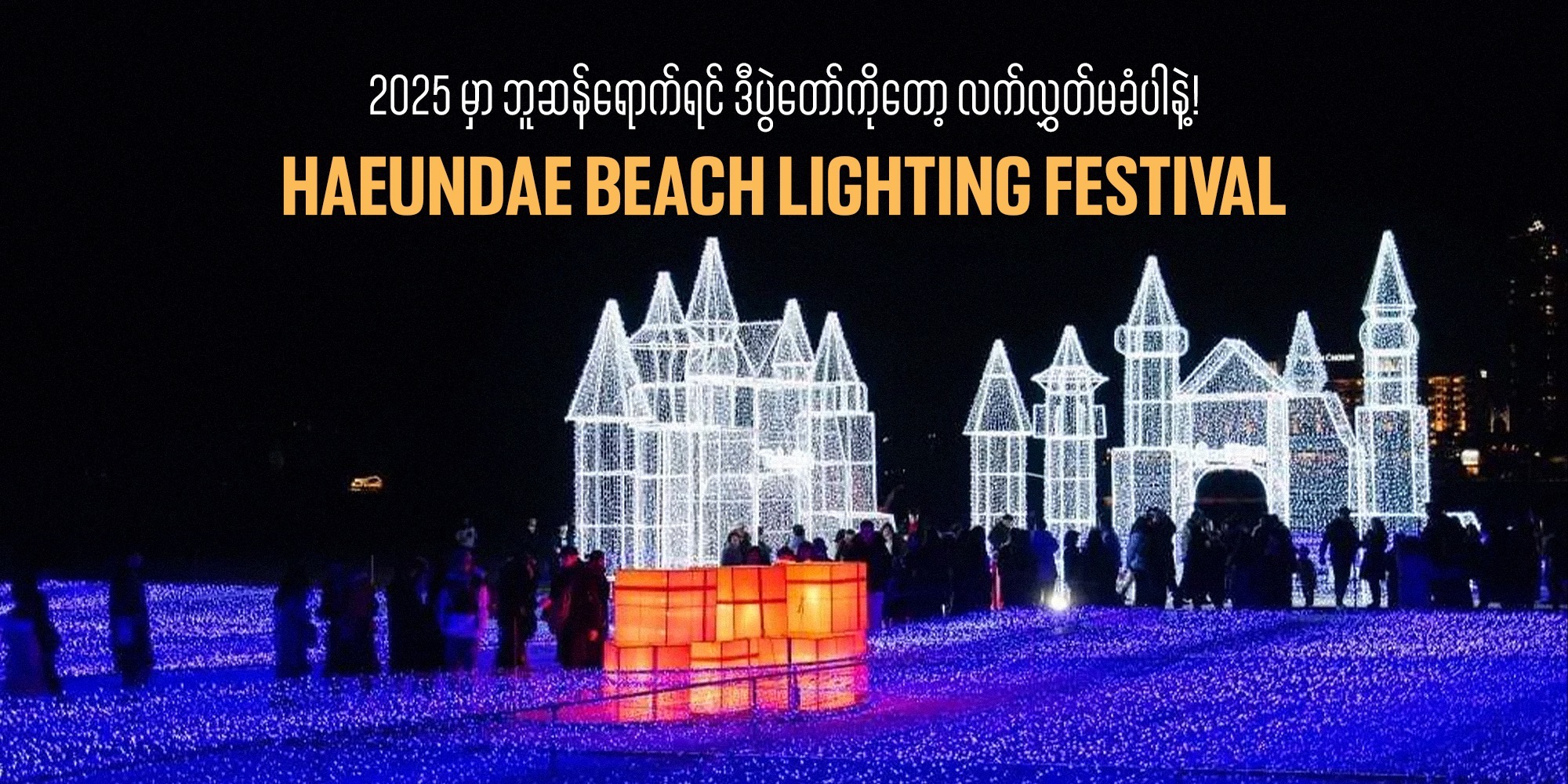 2025 မှာ ဘူဆန်ရောက်ရင် ဒီပွဲတော်ကိုတော့ လက်လွှတ်မခံပါနဲ့!