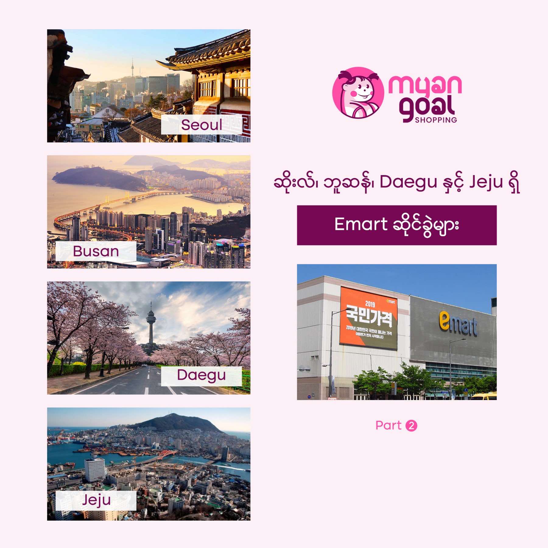 ဆိုးလ်၊ ဘူဆန်၊ ဒယ်ဂူနဲ့ ဂျယ်ဂျူ ရှိ Emart ဆိုင်ခွဲများ