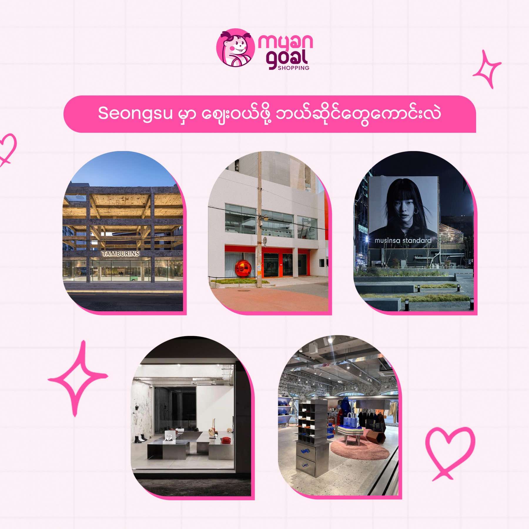 Seongsu မှာ စျေးဝယ်ဖို့ ဘယ်ဆိုင်တွေကောင်းလဲ ? part 1