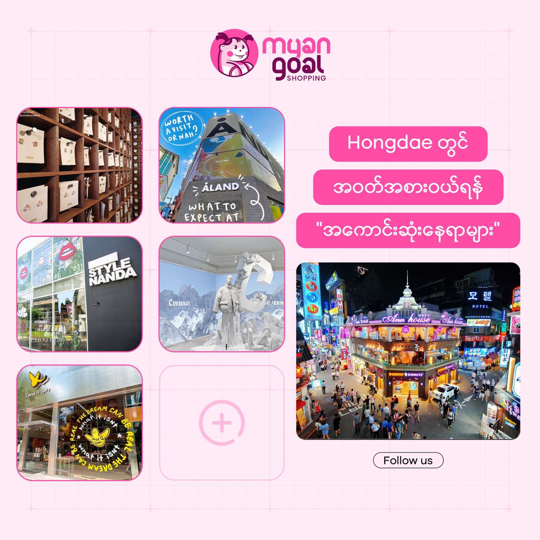 Hongdae တွင် အဝတ်အစားဝယ်ရန် အကောင်းဆုံးနေရာများ