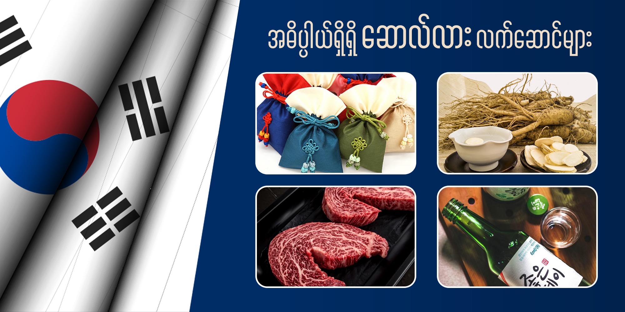 အဓိပ္ပါယ်ရှိရှိ Seollal လက်ဆောင်များ