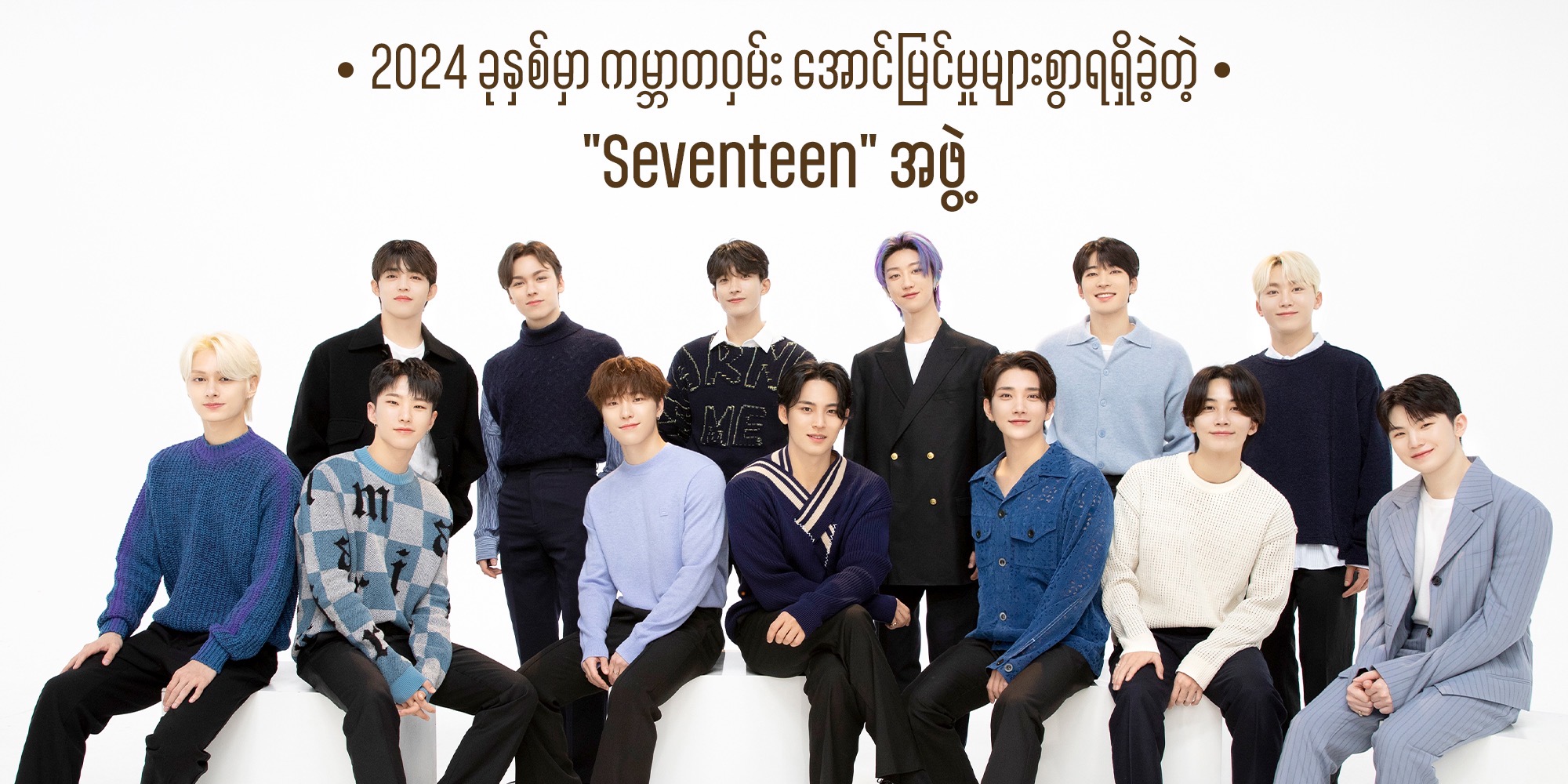 2024 ခုနှစ်မှာ ကမ္ဘာတဝှမ်း အောင်မြင်မှုများစွာရရှိခဲ့တဲ့ “Seventeen” အဖွဲ့