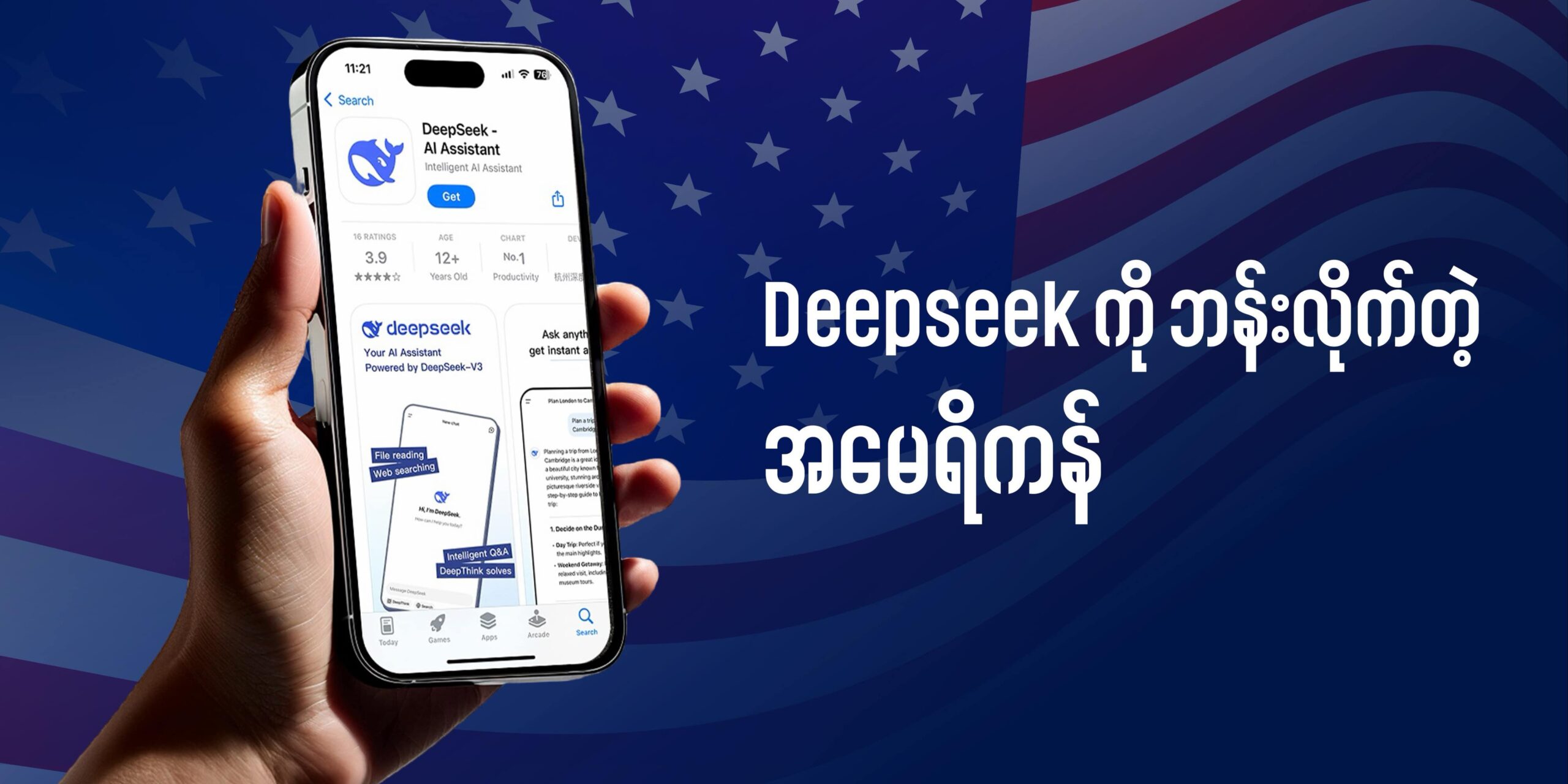 အမေရိကန်မှာ Deepseek ကို ဘန်းလိုက်ပြန်ပါပြီ