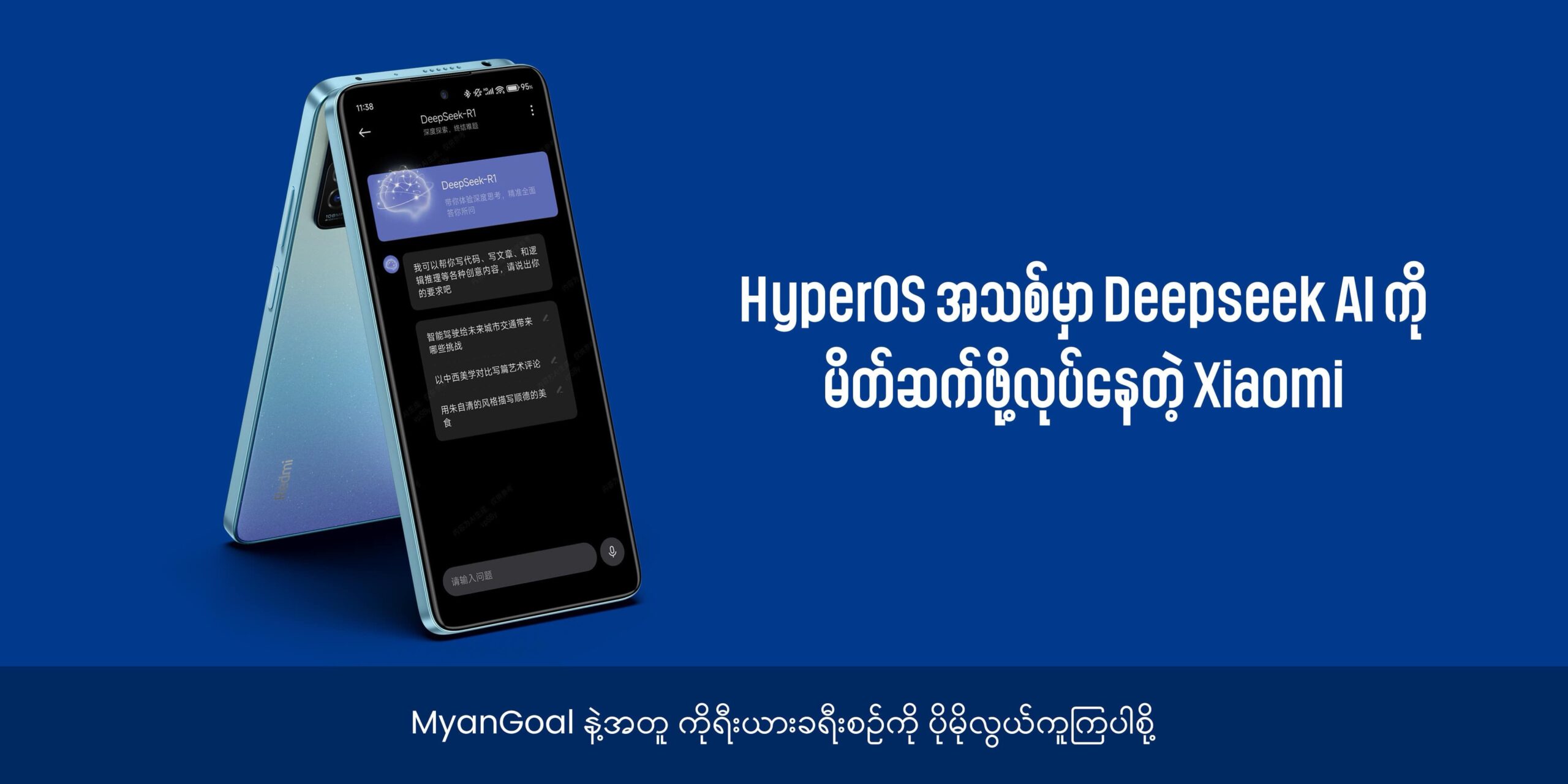 HyperOS အသစ်မှာ Deepseek AI ကို  မိတ်ဆက်ဖို့လုပ်နေတဲ့ Xiaomi 