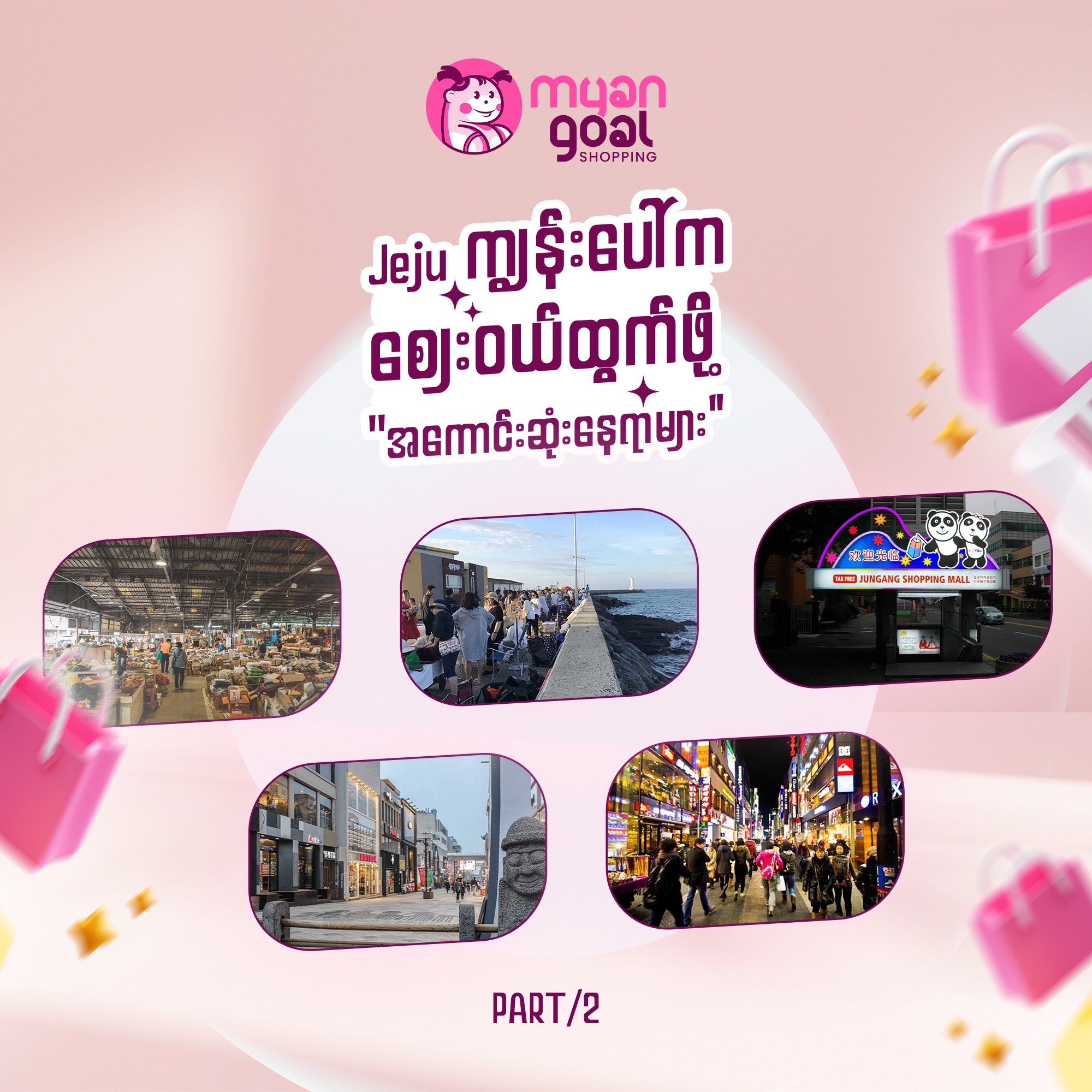 part 2 /  Jeju ကျွန်းက ဈေးဝယ်ထွက်ဖို့ အကောင်းဆုံးနေရာများ