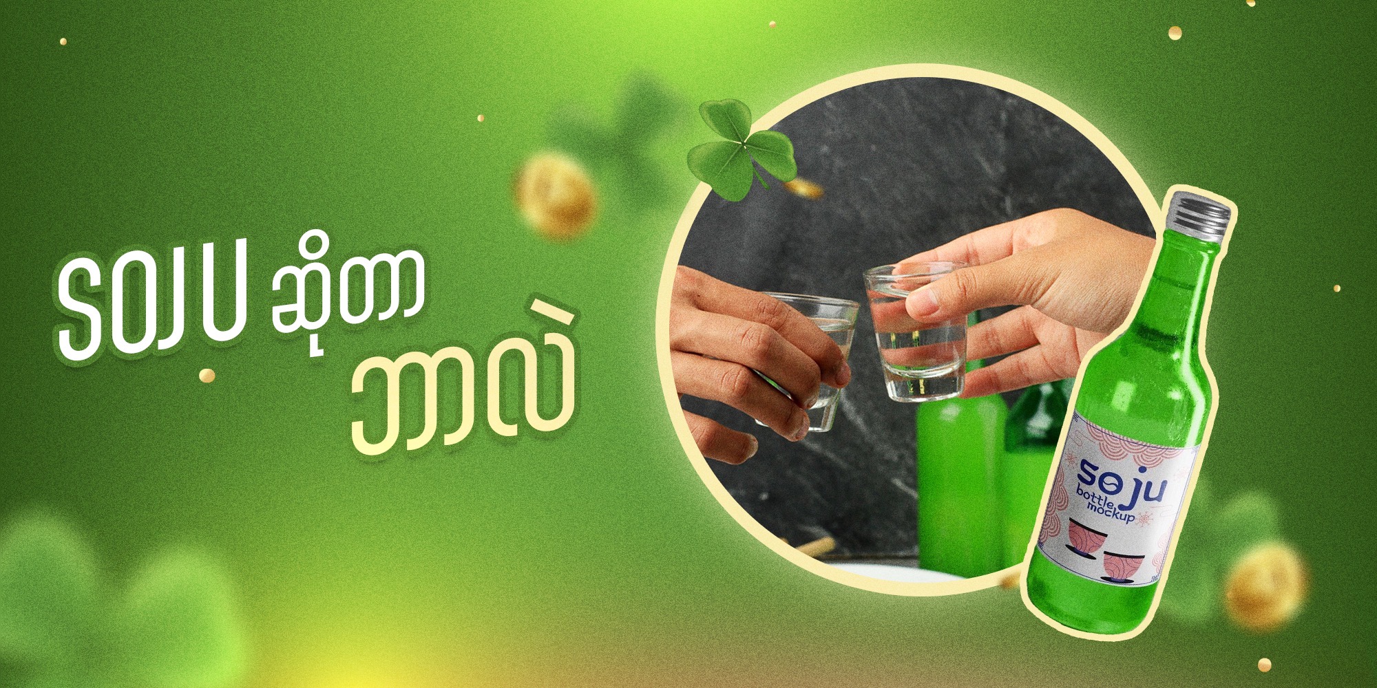 Soju ဆိုတာဘာလဲ ?