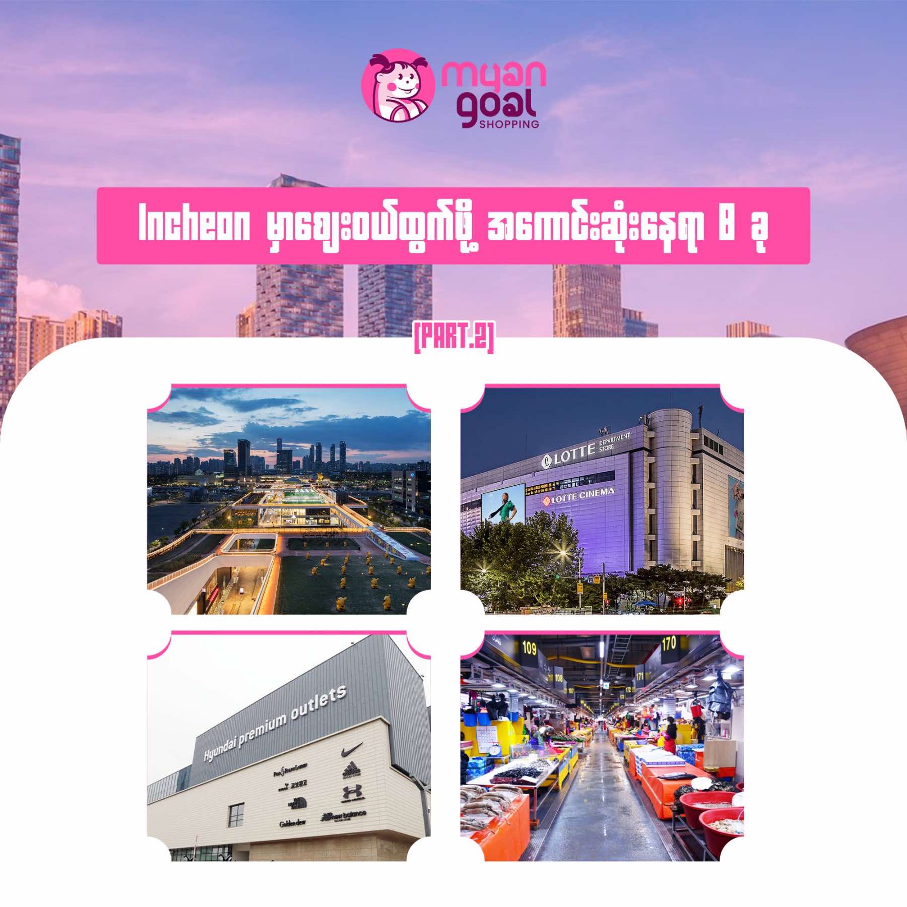 Part 2 – Incheon မှာစျေးဝယ်ထွက်ဖို့ အကောင်းဆုံးနေရာ 8 ခု