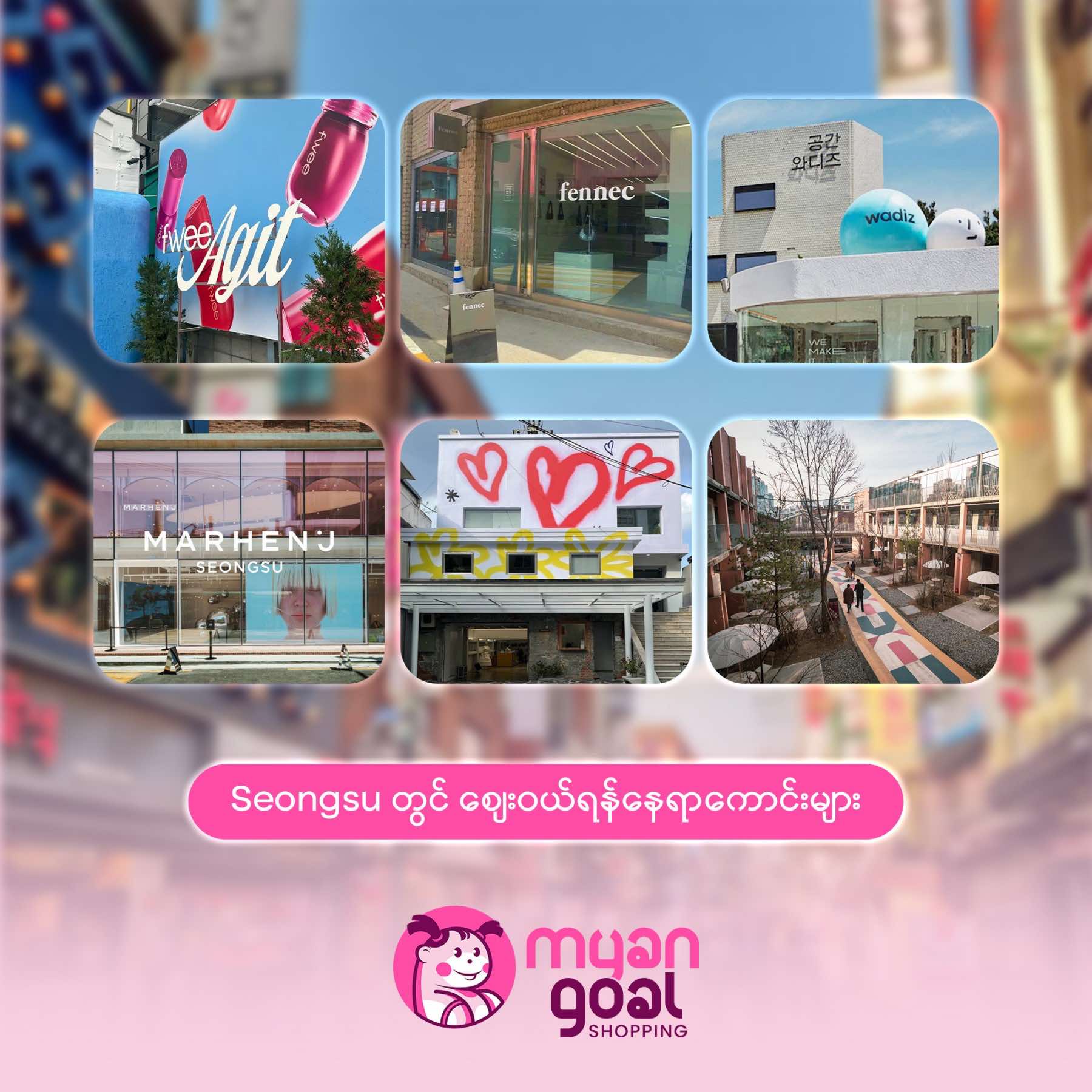 Seongsu တွင် စျေးဝယ်ရန်နေရာကောင်းများ part 2