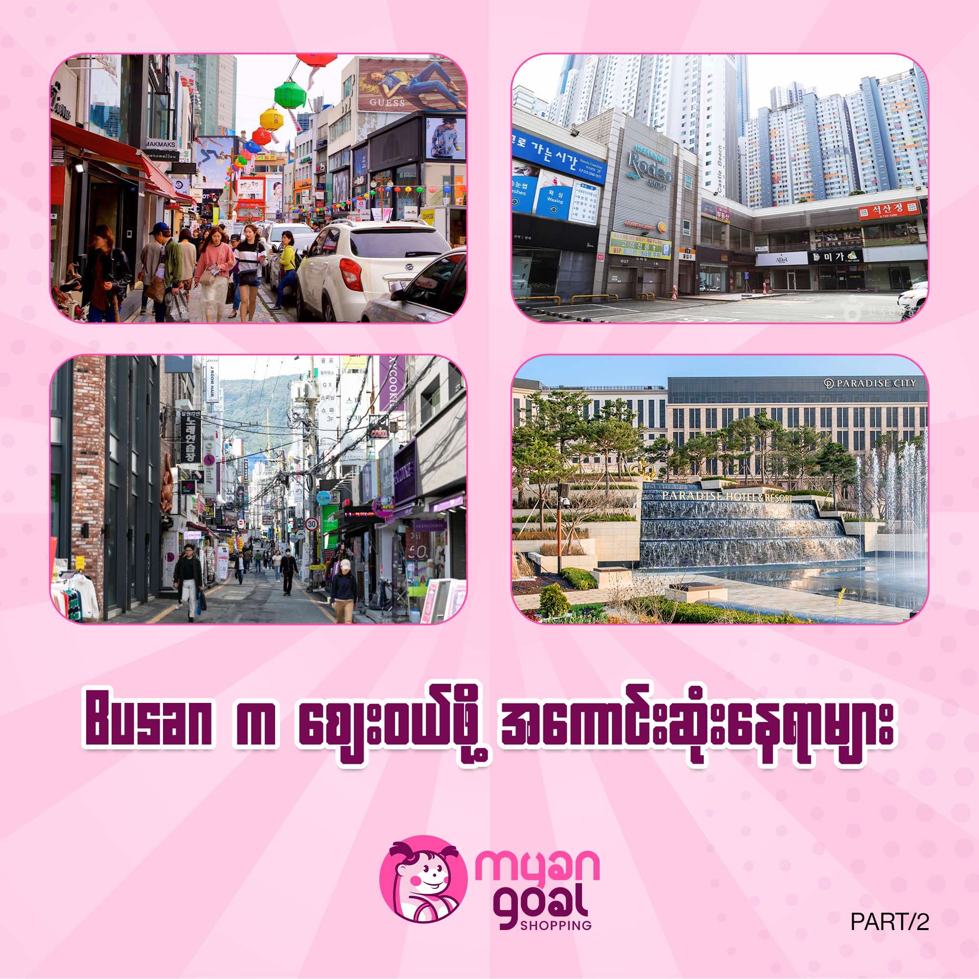 Part 2 / Busan က စျေးဝယ်ဖို့ အကောင်းဆုံးနေရာများ