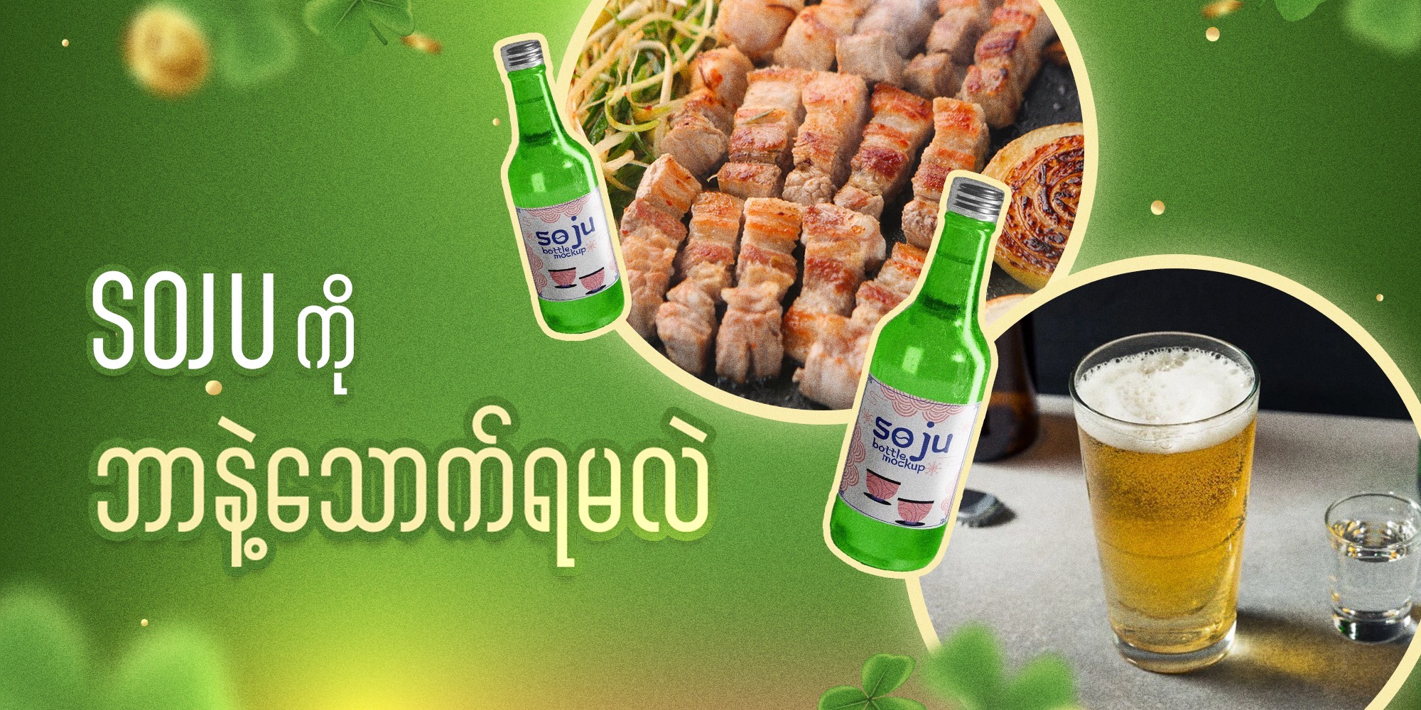 Soju နဲ့ ပတ်သက်တဲ့ စိတ်ဝင်စားစရာ အချက်အလက်တွေ