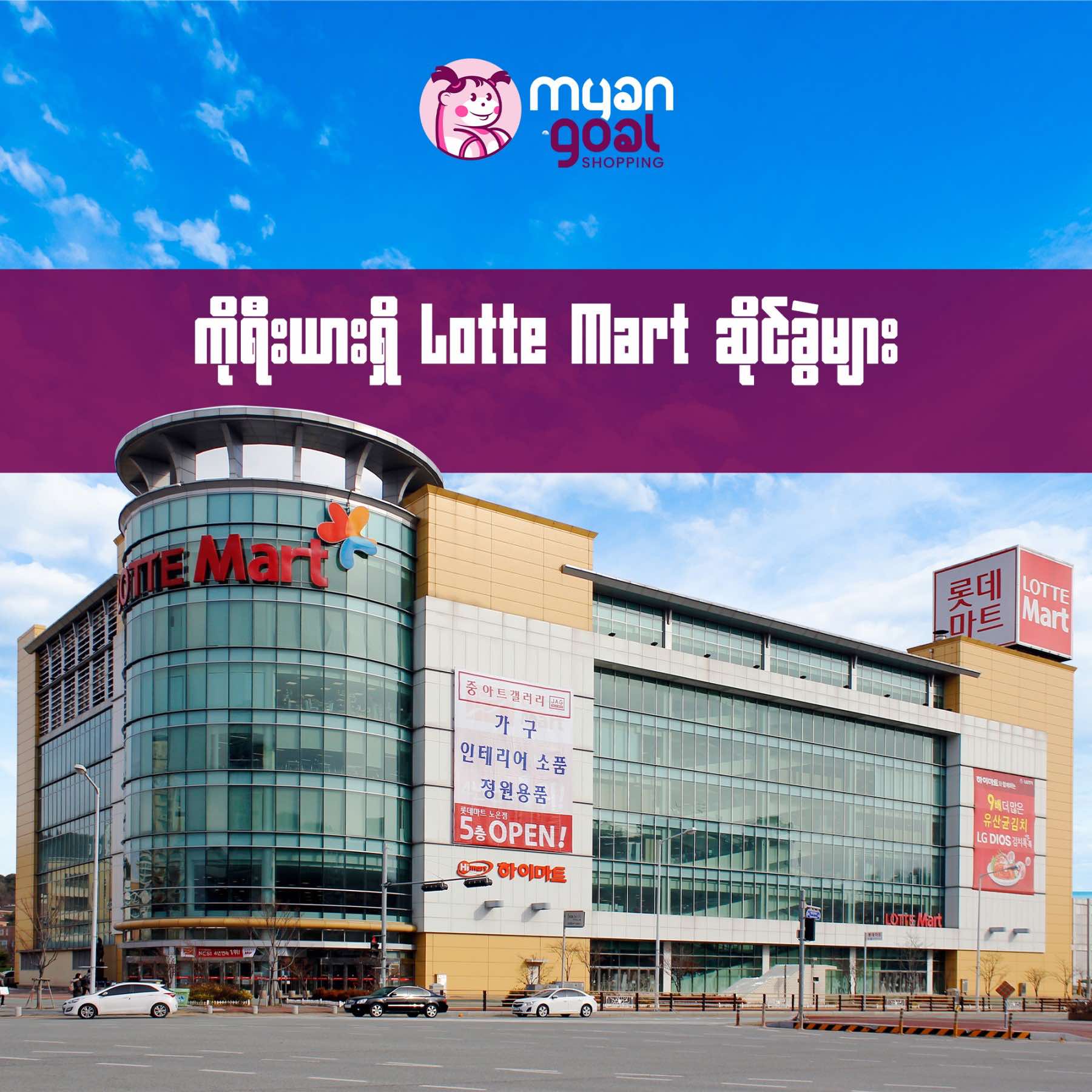 ကိုရီးယားရှိ Lotte Mart ဆိုင်ခွဲများ