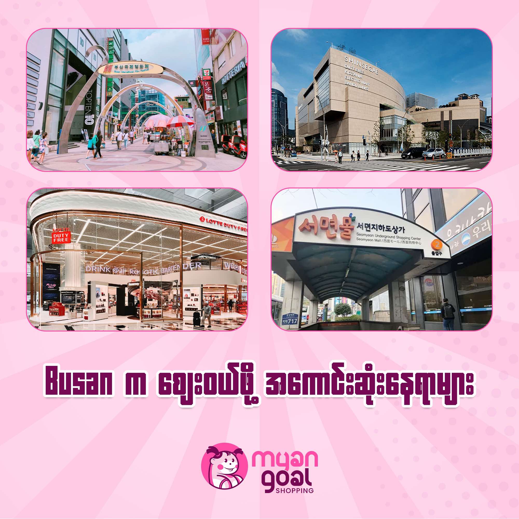 Busan က စျေးဝယ်ဖို့ အကောင်းဆုံးနေရာများ