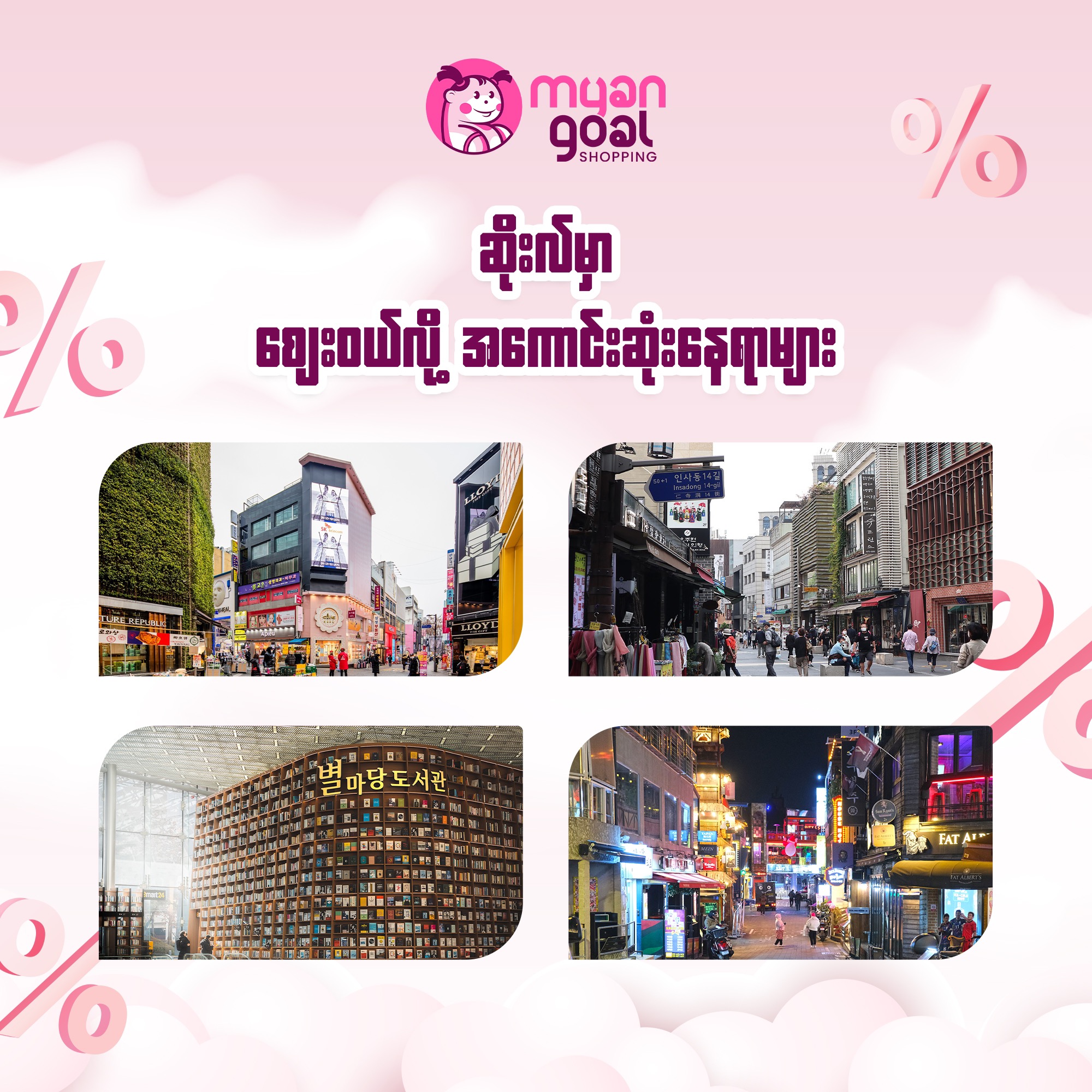 ဆိုးလ်မှာ စျေးဝယ်လို့အကောင်းဆုံးနေရာများ