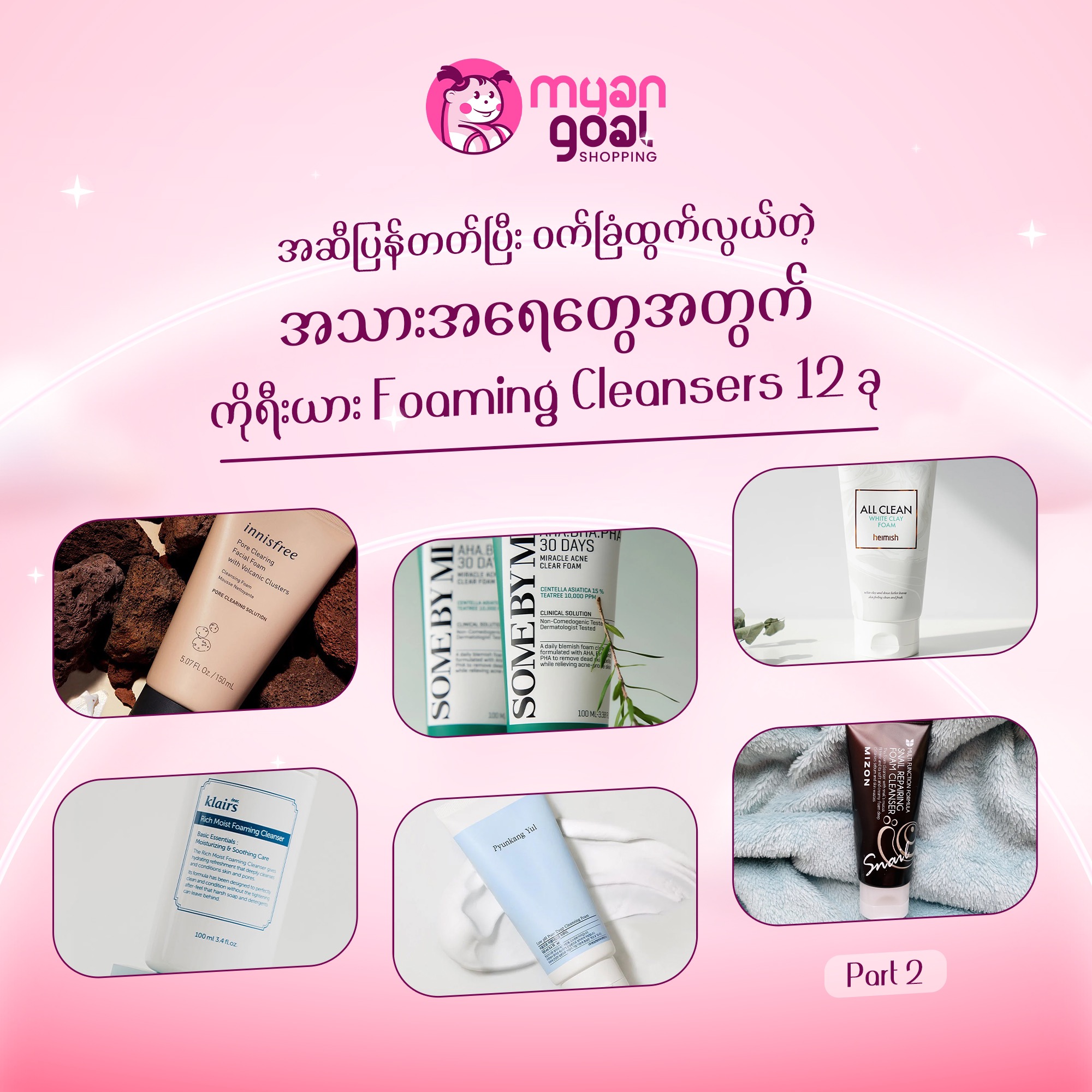 part 2/အဆီပြန်တတ်ပြီး ဝက်ခြံထွက်လွယ်တဲ့ အသားအရေတွေအတွက် ကိုရီးယား Foaming Cleansers 12 ခု