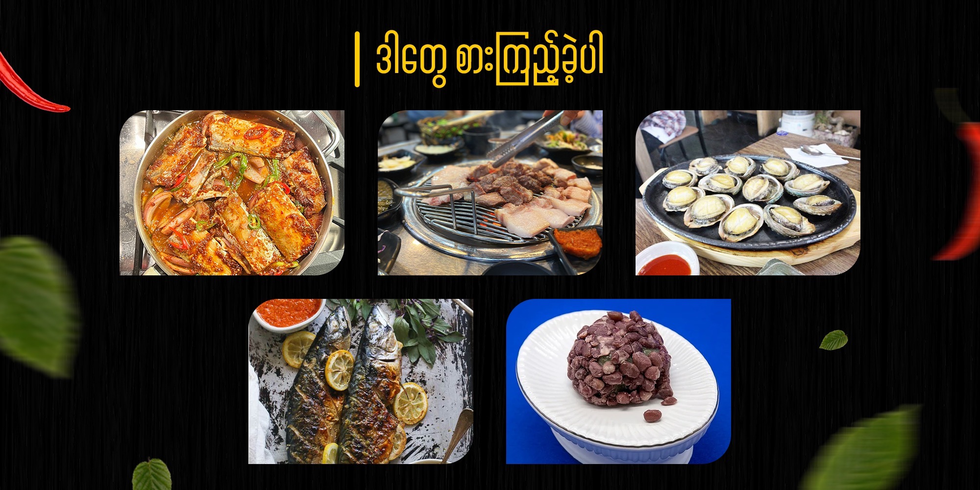 1  / Jeju ကျွန်းကို‌ရောက်ရင် ဒါတွေ စားကြည့်ခဲ့ပါ။