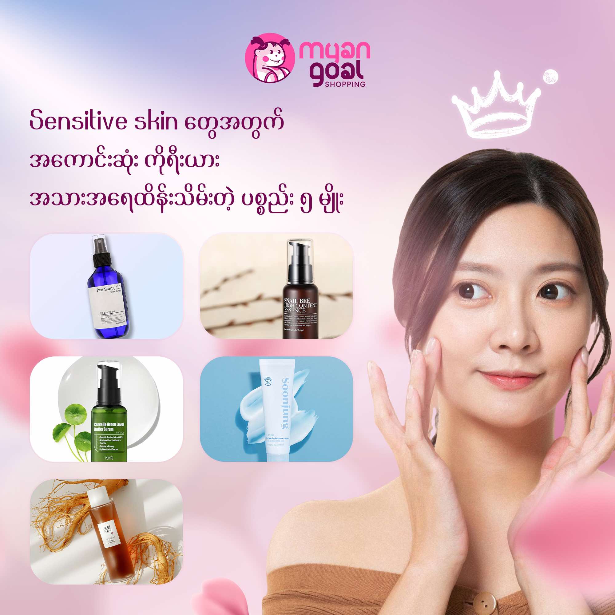 Sensitive skin တွေအတွက် အကောင်းဆုံး ကိုရီးယား အသားအရေထိန်းသိမ်းတဲ့ ပစ္စည်း ၅ မျိုး