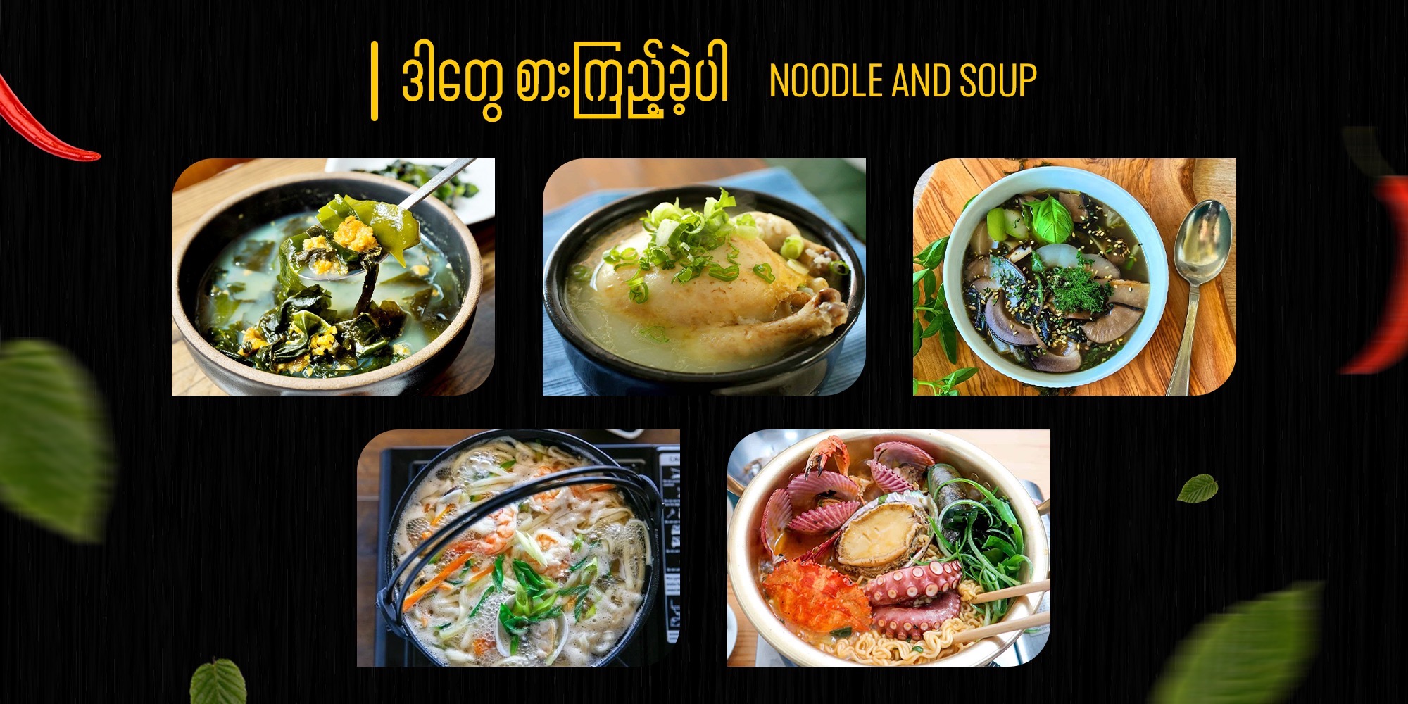 2 / Jeju ကျွန်းကို‌ရောက်ရင် ဒါတွေ (Noodle and Soup) စားကြည့်ခဲ့ပါ။