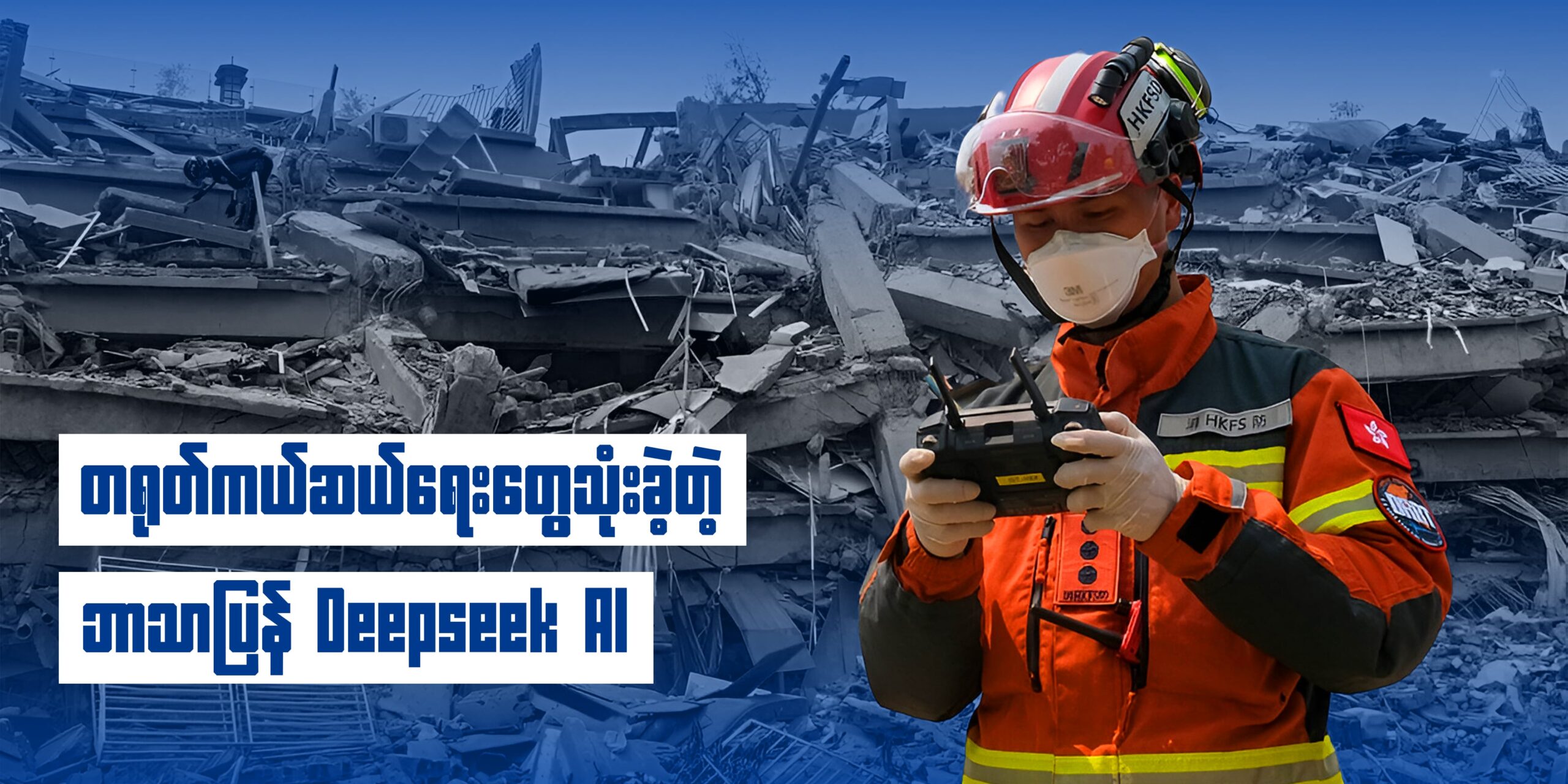 တရုတ်ကယ်ဆယ်ရေးတွေသုံးခဲ့တဲ့ ဘာသာပြန် Deepseek AI