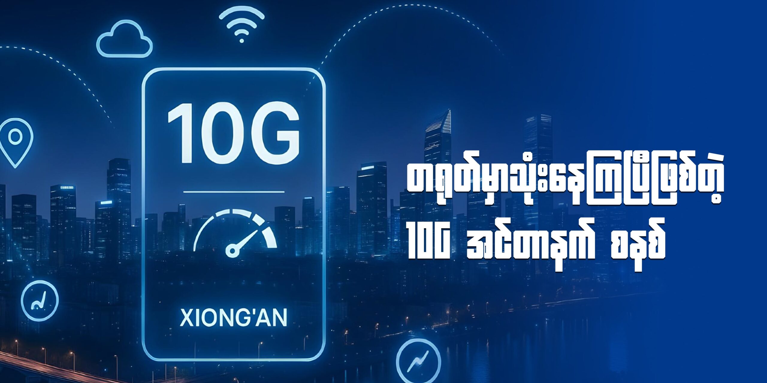 တရုတ်မှာသုံးနေကြပြီဖြစ်တဲ့ 10G အင်တာနက် စနစ်
