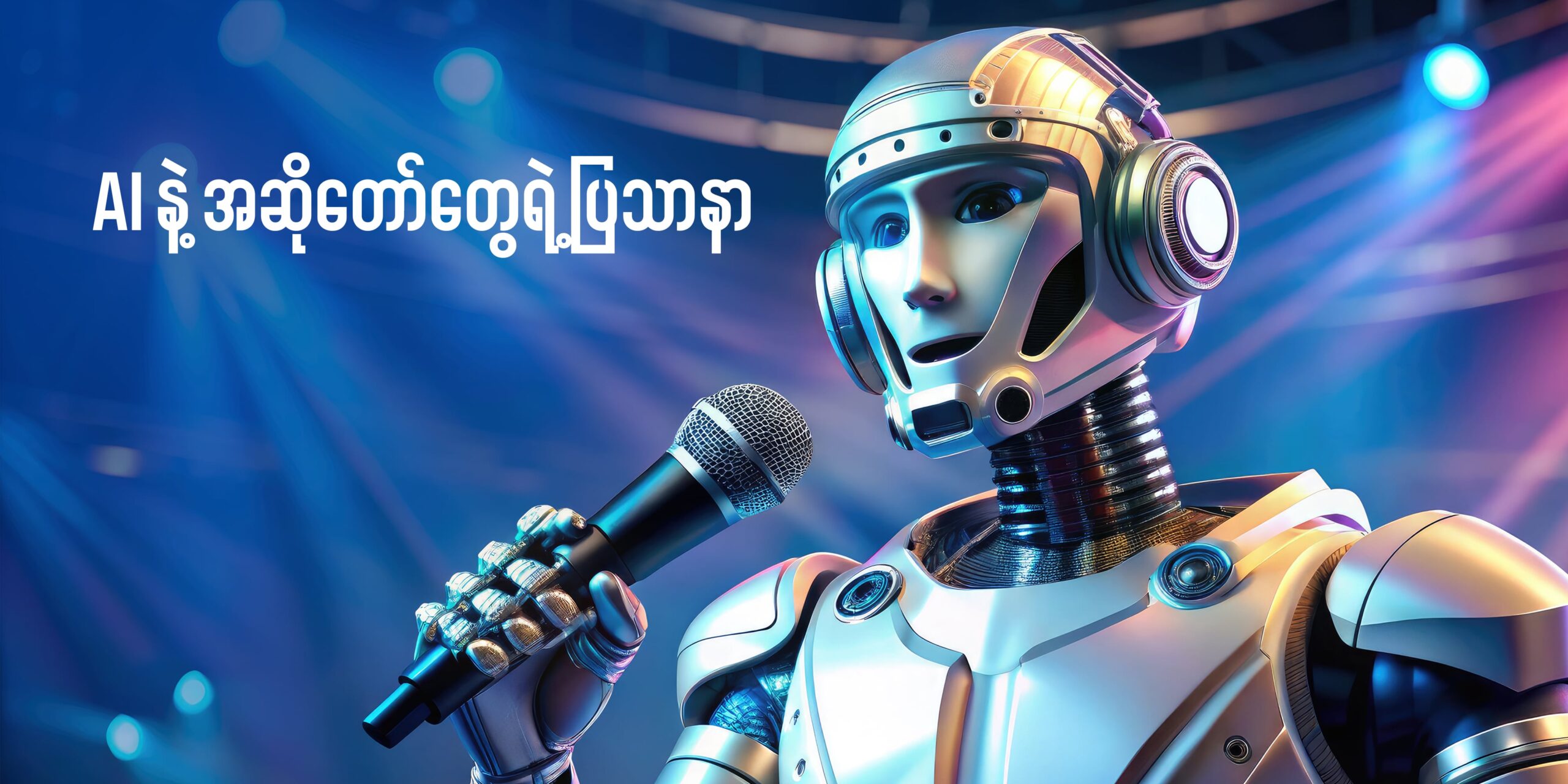 AI နဲ့ အဆိုတော်တွေရဲ့ ပြသာနာ