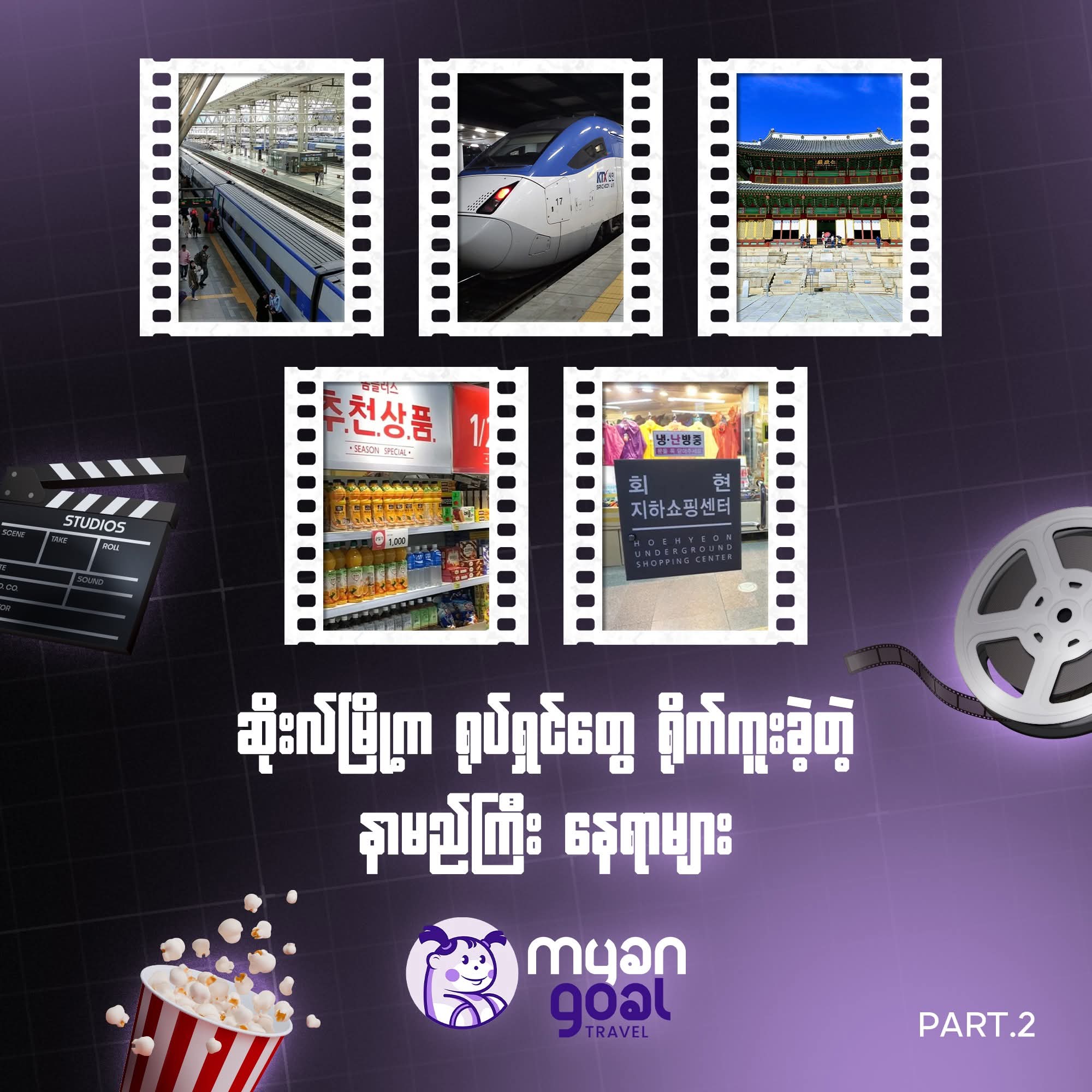 part 2/ ဆိုးလ်မြို့က ရုပ်ရှင်တွေ ရိုက်ကူးခဲ့တဲ့ နာမည်ကြီး နေရာများ