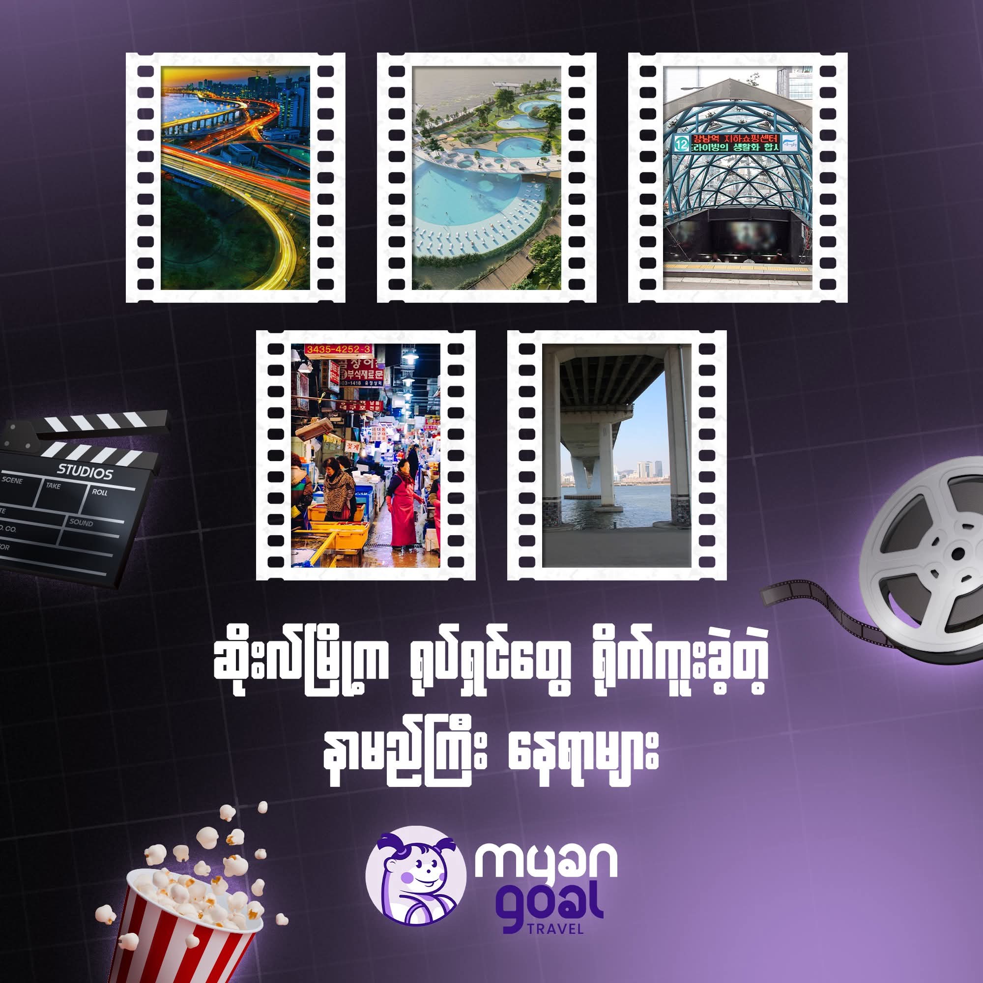 ဆိုးလ်မြို့က ရုပ်ရှင်တွေ ရိုက်ကူးခဲ့တဲ့ နာမည်ကြီး နေရာများ