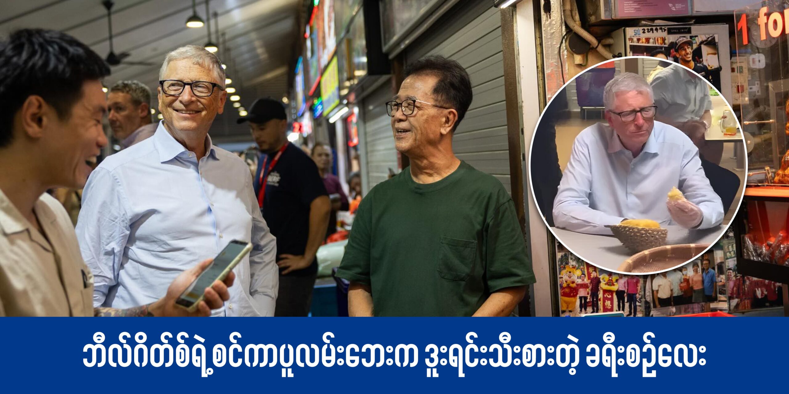 ဘီလ်ဂိတ်စ်ရဲ့ စင်ကာပူလမ်းဘေးက ဒူးရင်းသီးစားတဲ့ ခရီးစဉ်လေး!