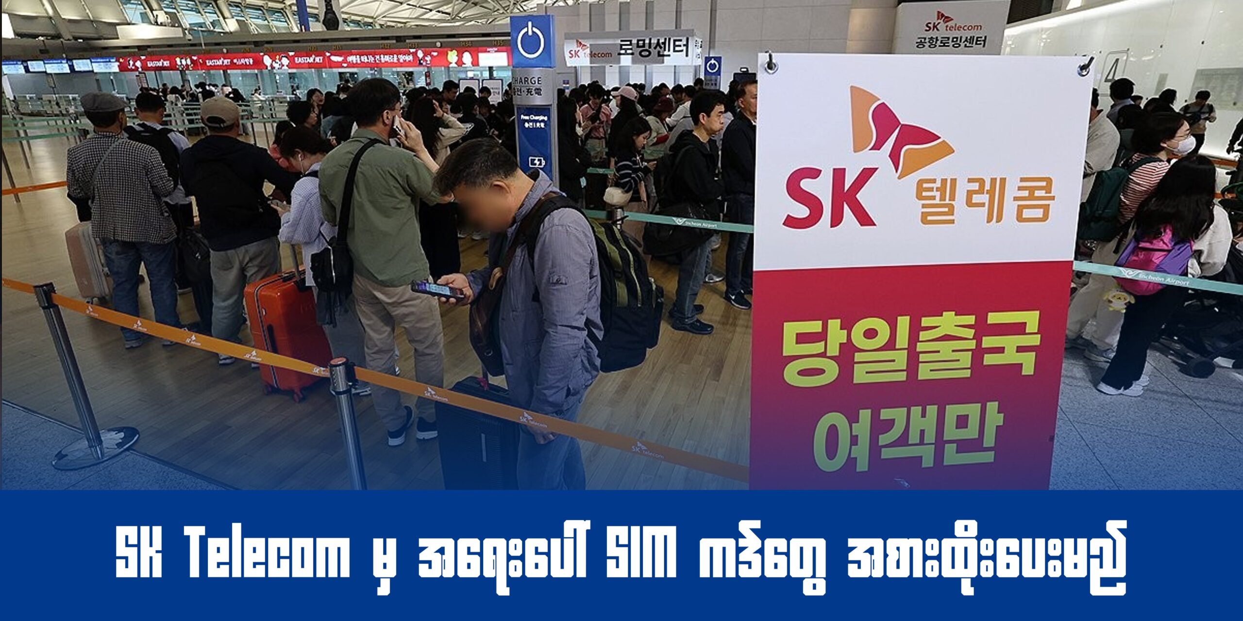 SK Telecom မှ အရေးပေါ် SIM ကဒ်တွေ အစားထိုးပေးမည်