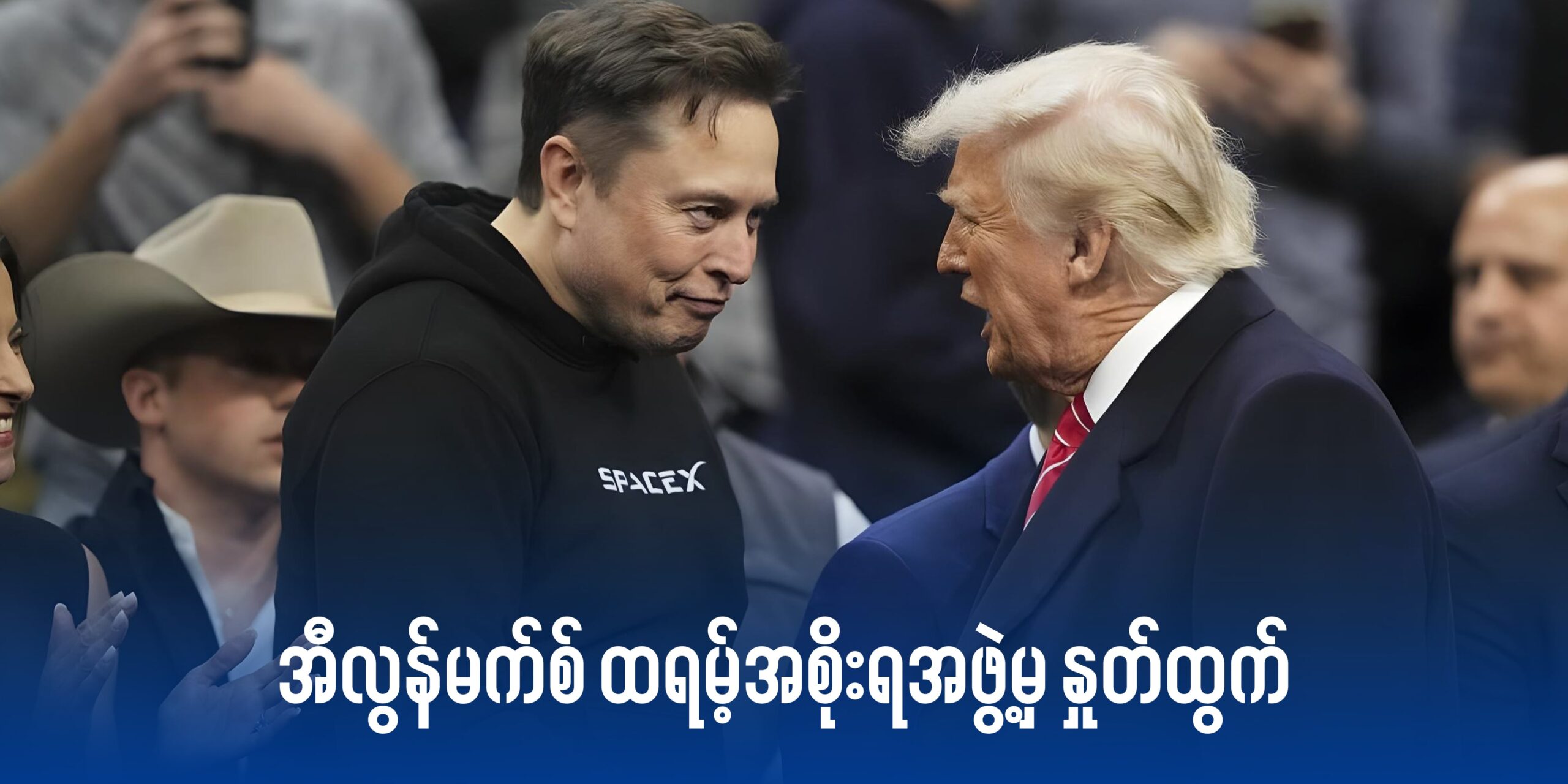 အီလွန်မက်စ် ထရမ့်အစိုးရအဖွဲ့မှ နှုတ်ထွက်