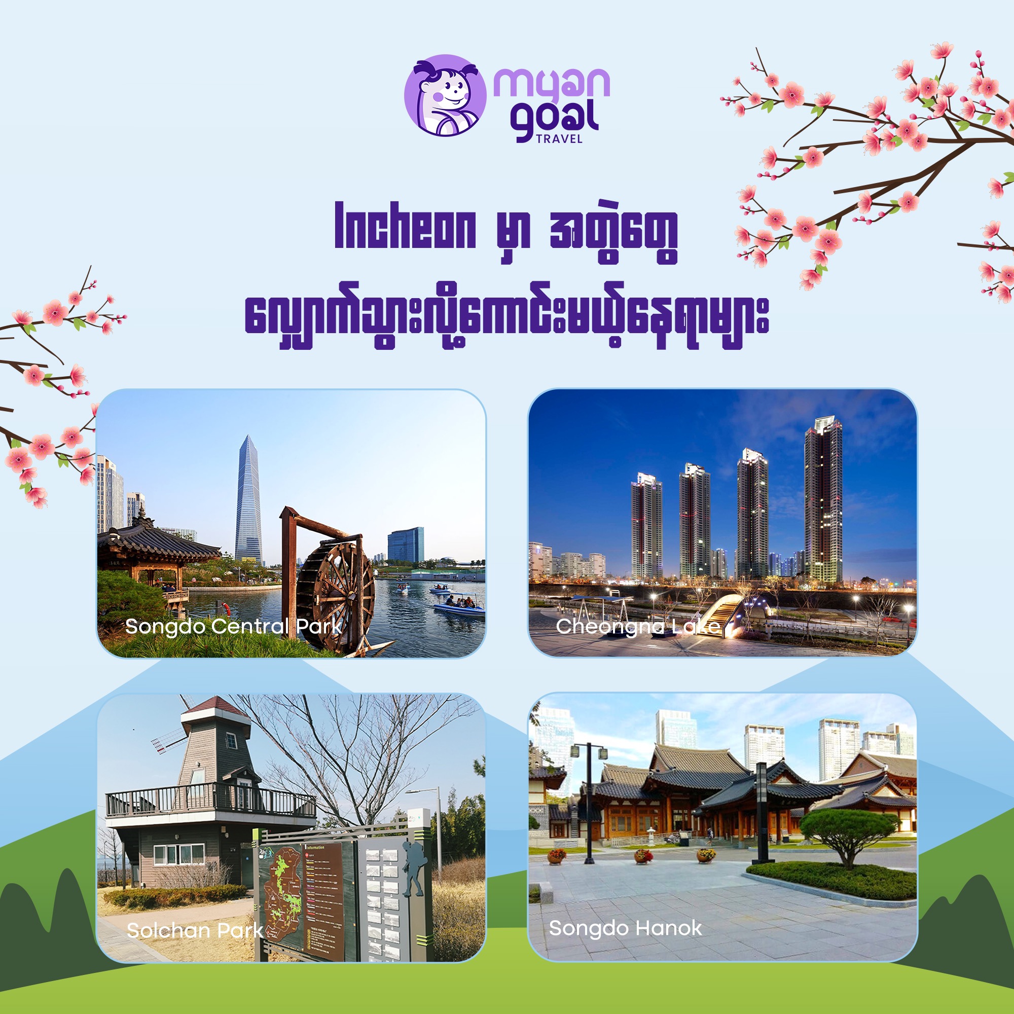 စုံတွဲတွေအတွက် Incheon ရှိ အကောင်းဆုံး လည်ပတ်အပန်းဖြေ သွားလို့ကောင်းမယ့် နေရာတွေ