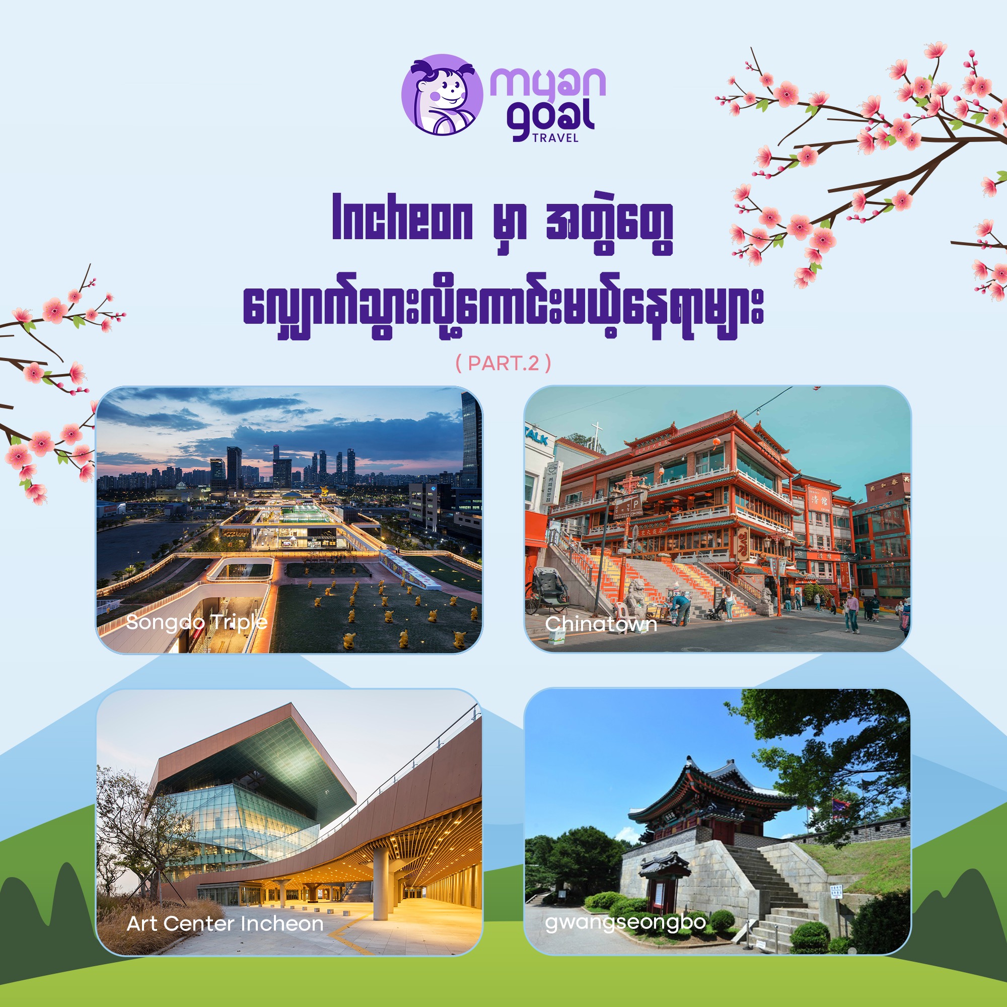 Incheon မှာ အတွဲတွေ လျှောက်သွားလို့ကောင်းမယ့်နေရာ (Part-2)