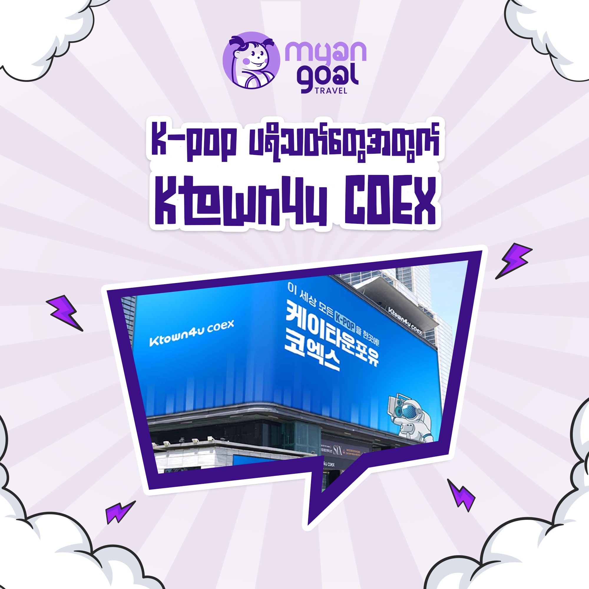 K-pop ပရိသတ်တွေအတွက် Ktown4u COEX