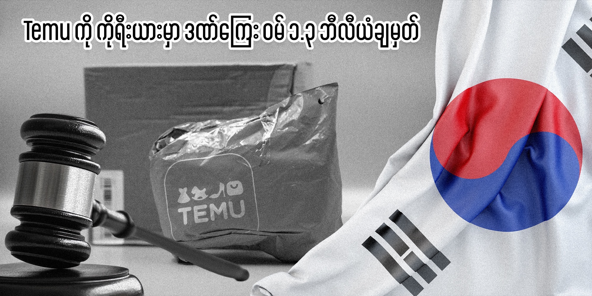 Temu ကို ကိုရီးယားမှာ ဒဏ်ကြေး ဝမ် ၁.၃ ဘီလီယံချမှတ်