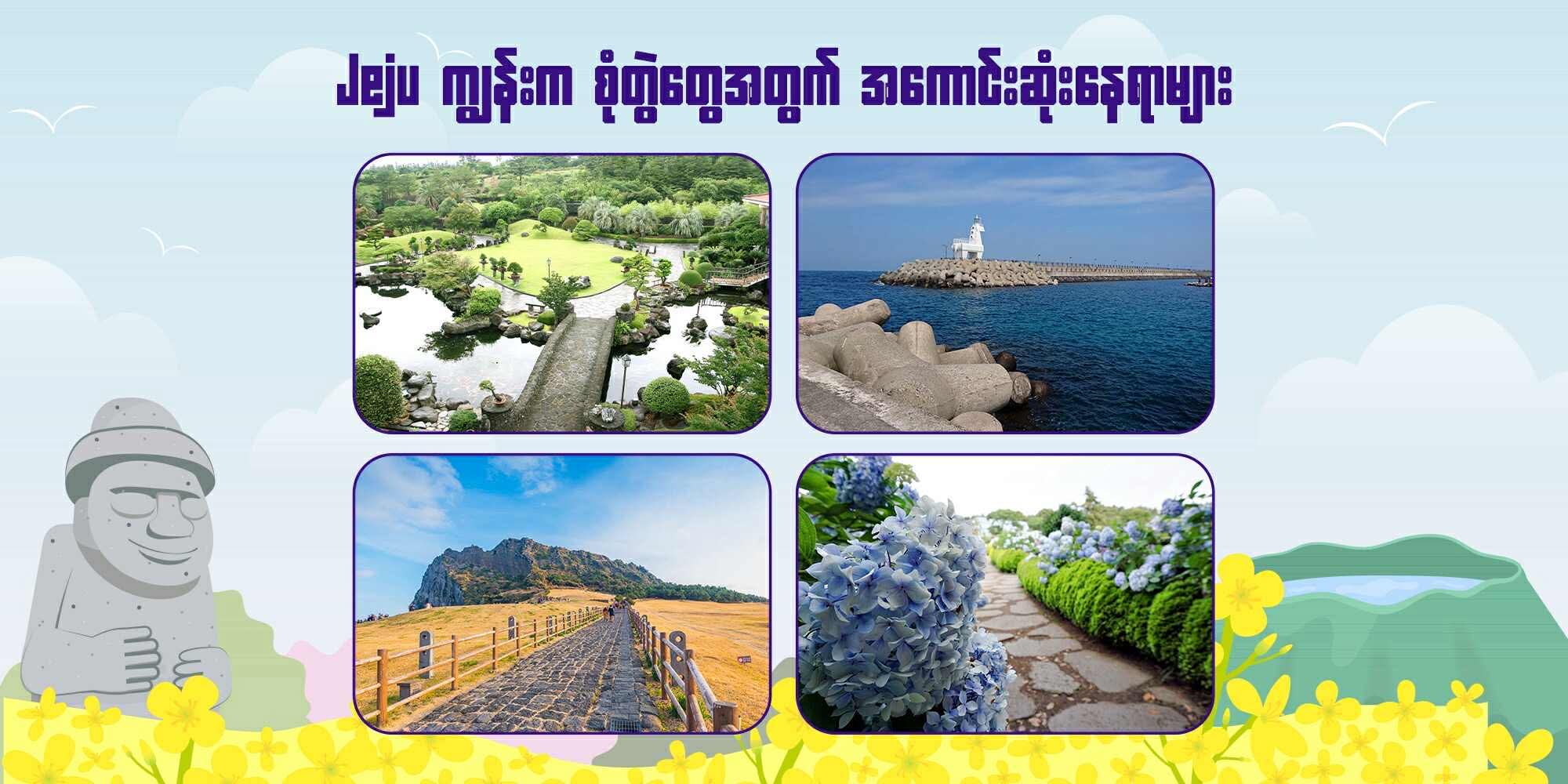Jeju ကျွန်းက စုံတွဲတွေအတွက် အကောင်းဆုံးနေရာများ