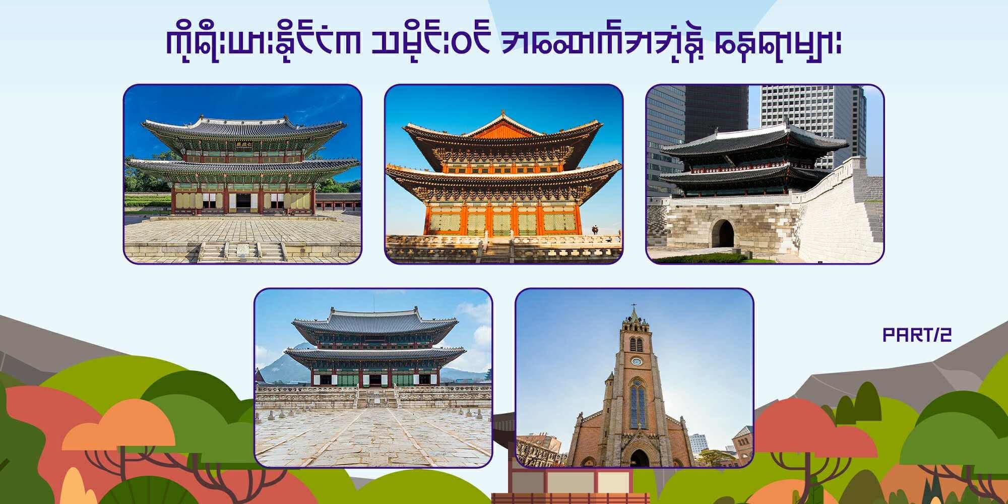 part 2/ ကိုရီးယားနိုင်ငံ ဆိုးလ်မြို့က သမိုင်းဝင် အဆောက်အအုံနဲ့ နေရာများ