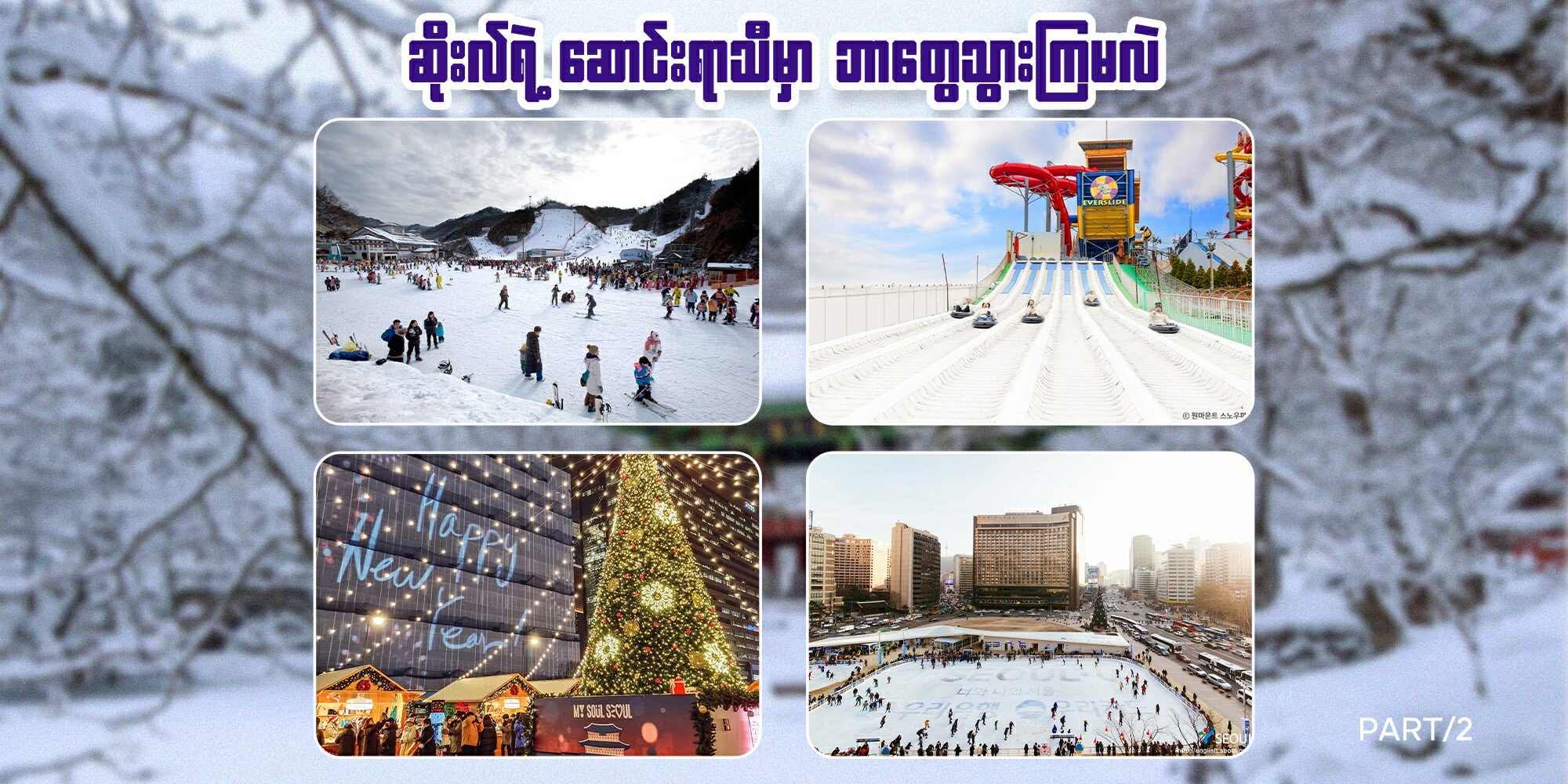part 2/ ဆိုးလ်ရဲ့ ဆောင်းရာသီမှာ ဘာတွေသွားကြမလဲ ?