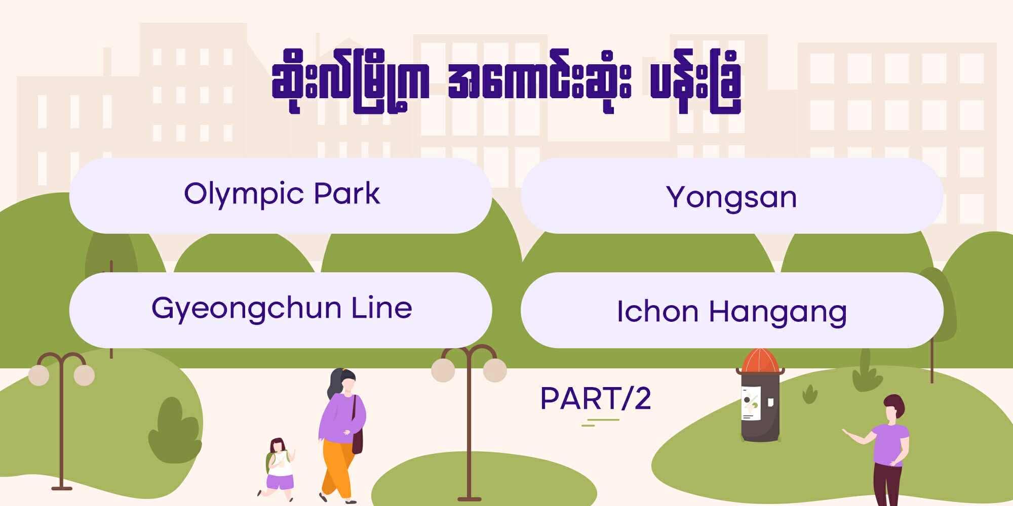 ဆိုးလ်မြို့က အကောင်းဆုံး ပန်းခြံများ