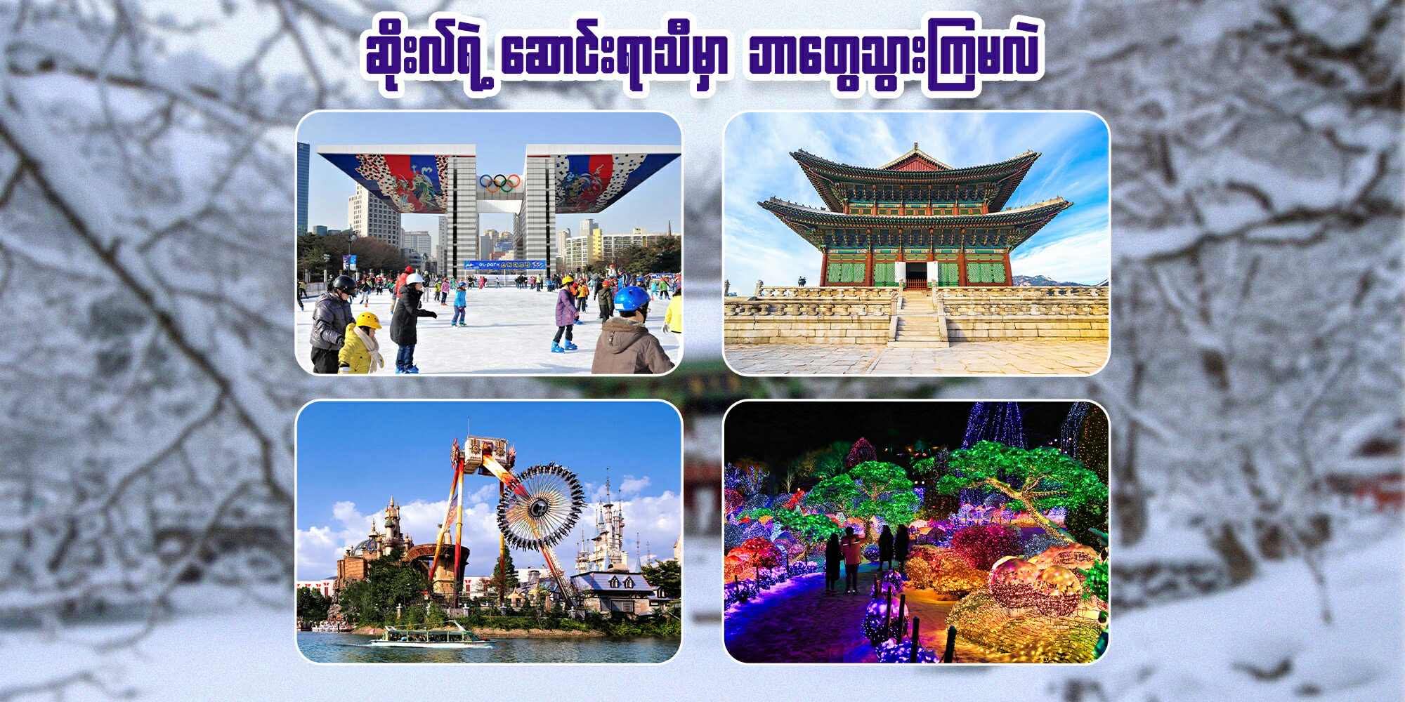 ဆိုးလ်ရဲ့ ဆောင်းရာသီမှာ ဘာတွေသွားကြမလဲ ?