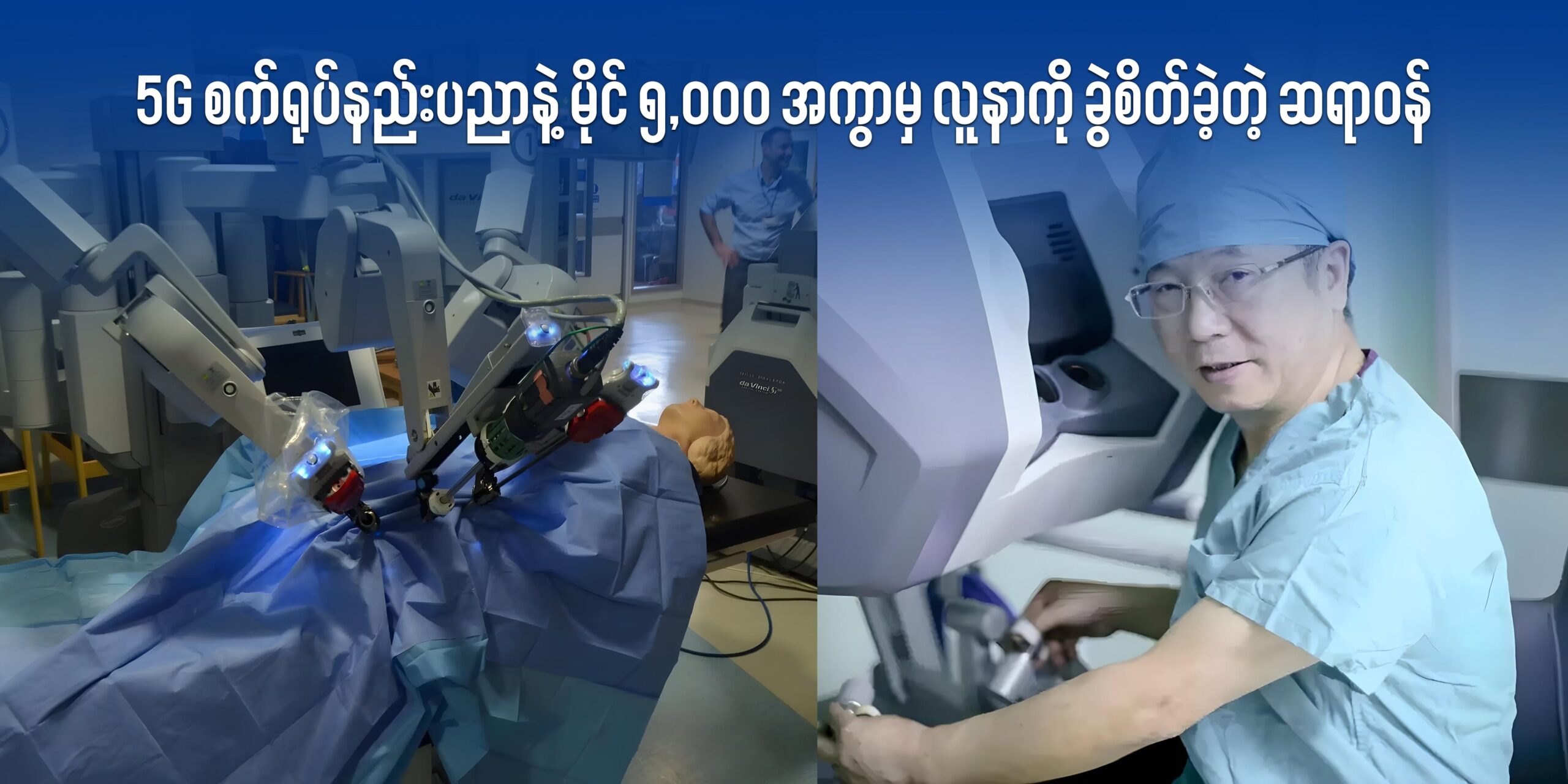 5G နှင့် စက်ရုပ်နည်းပညာနဲ့ မိုင် ၅,၀၀၀ အကွာမှ လူနာကို ခွဲစိတ်ခဲ့တဲ့ ဆရာဝန်