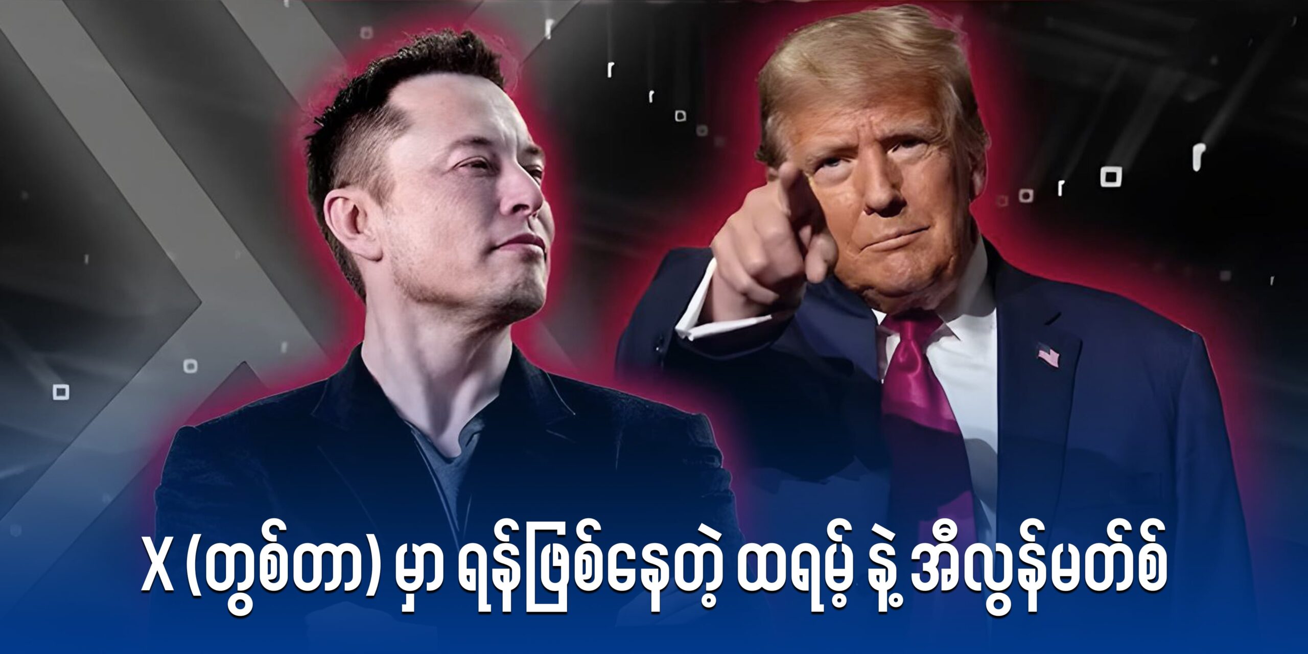 ဒေါ်နယ်ထရမ့်နဲ့ အီလွန်မတ်စ်တို့ဟာ တစ်ချိန်က နိုင်ငံရေးနဲ့ နည်းပညာလောကရဲ့ အင်အားကြီးမားတဲ့ မဟာမိတ်တွေ ဖြစ်ခဲ့ကြပါတယ်။