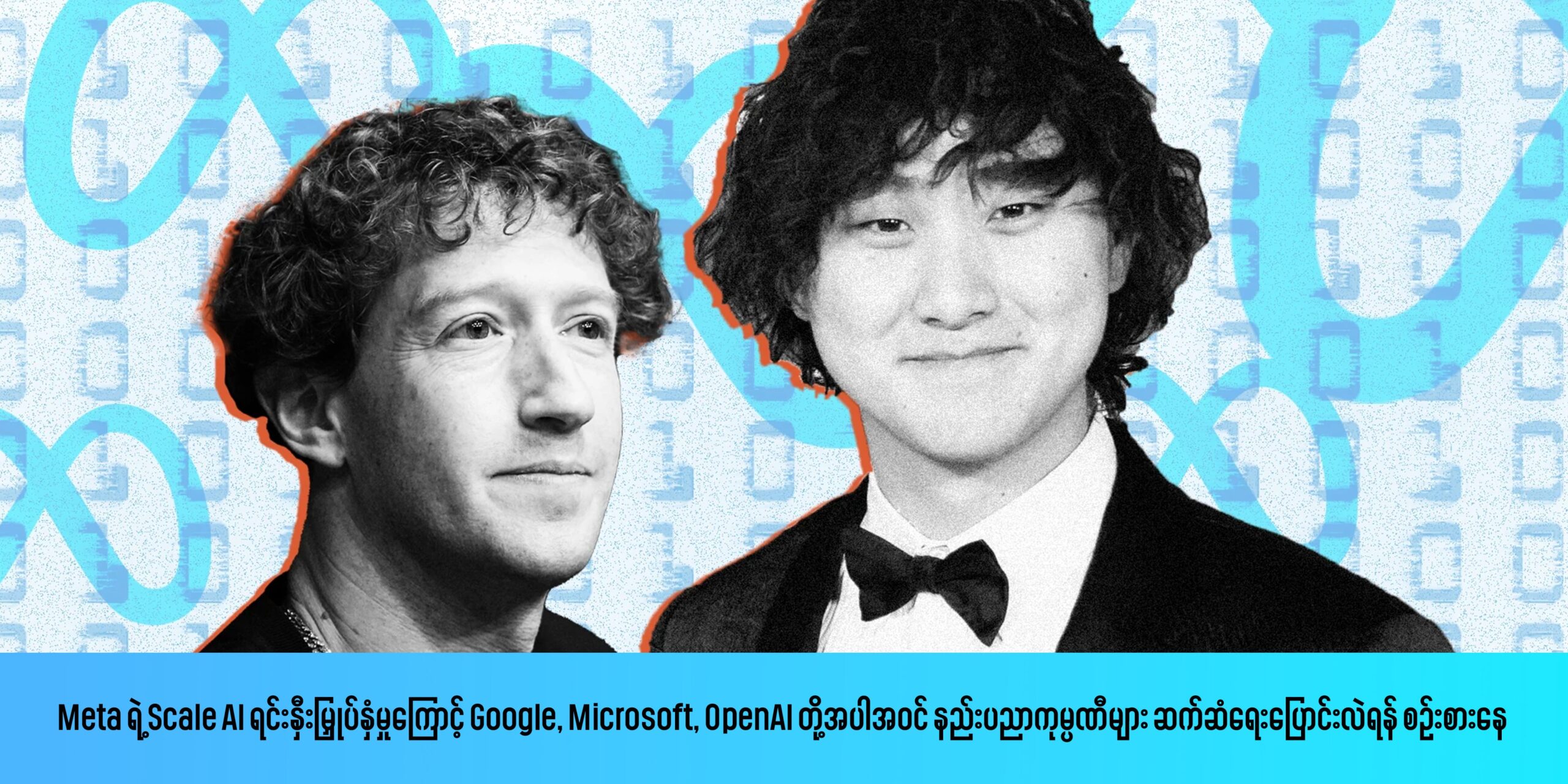 Meta ရဲ့ Scale AI ရင်းနှီးမြှုပ်နှံမှုကြောင့် Google, Microsoft, OpenAI တို့အပါအဝင် နည်းပညာကုမ္ပဏီများ ဆက်ဆံရေးပြောင်းလဲရန် စဉ်းစားနေ