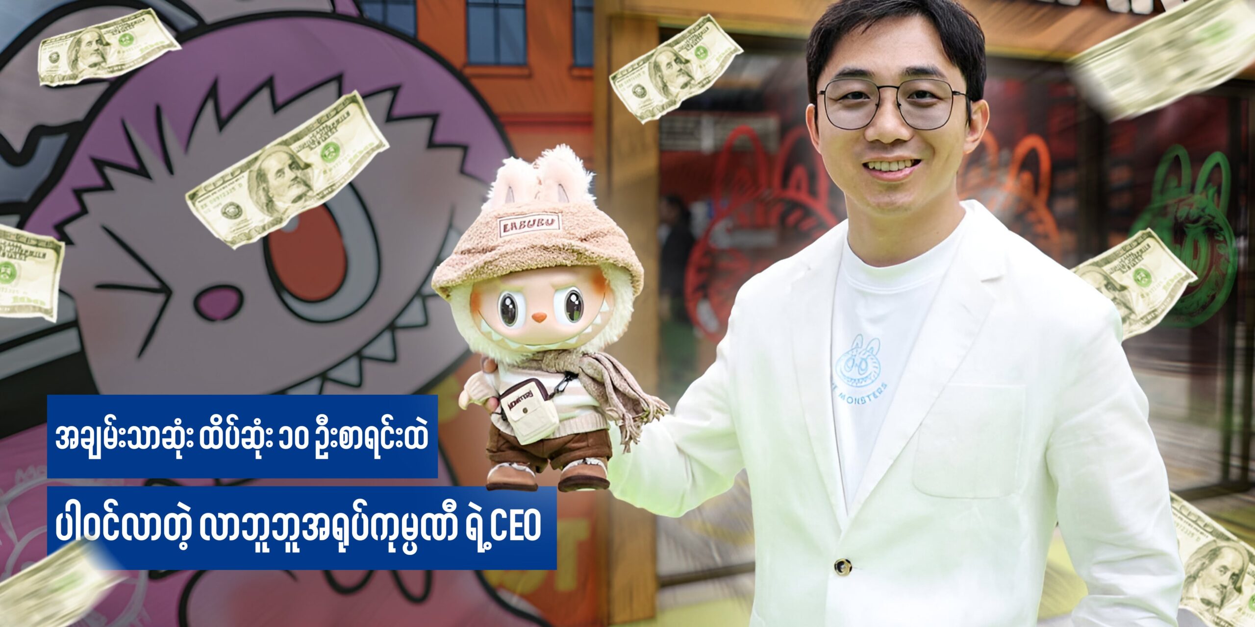အချမ်းသာဆုံး ထိပ်ဆုံး ၁၀ ဦးစာရင်းထဲ ပါဝင်လာတဲ့ လာဘူဘူအရုပ်ကုမ္ပဏီ ရဲ့ CEO