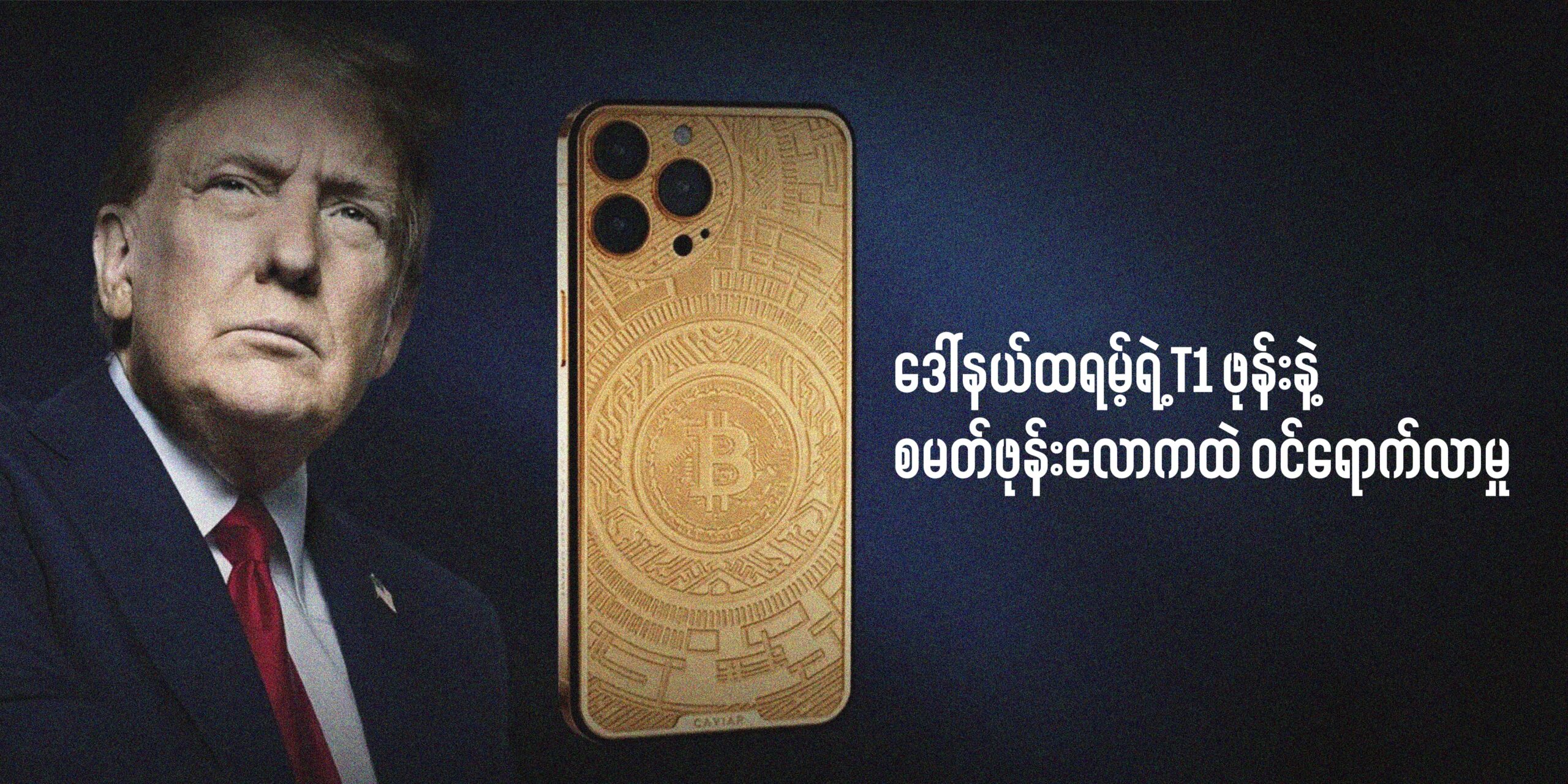 ဒေါ်နယ်ထရမ့်ရဲ့ T1 ဖုန်းနဲ့ စမတ်ဖုန်းလောကထဲ ဝင်ရောက်လာမှု